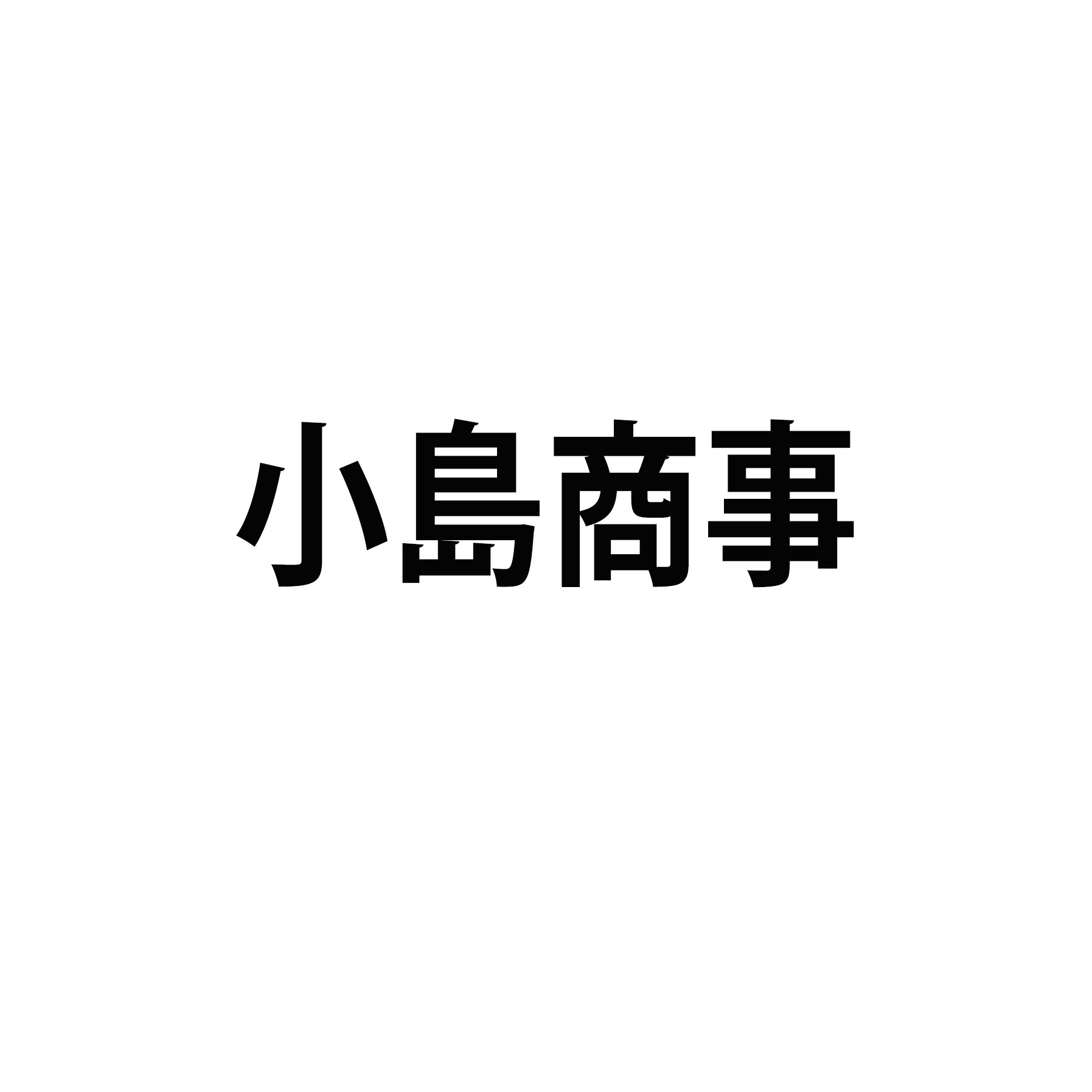 小島商事