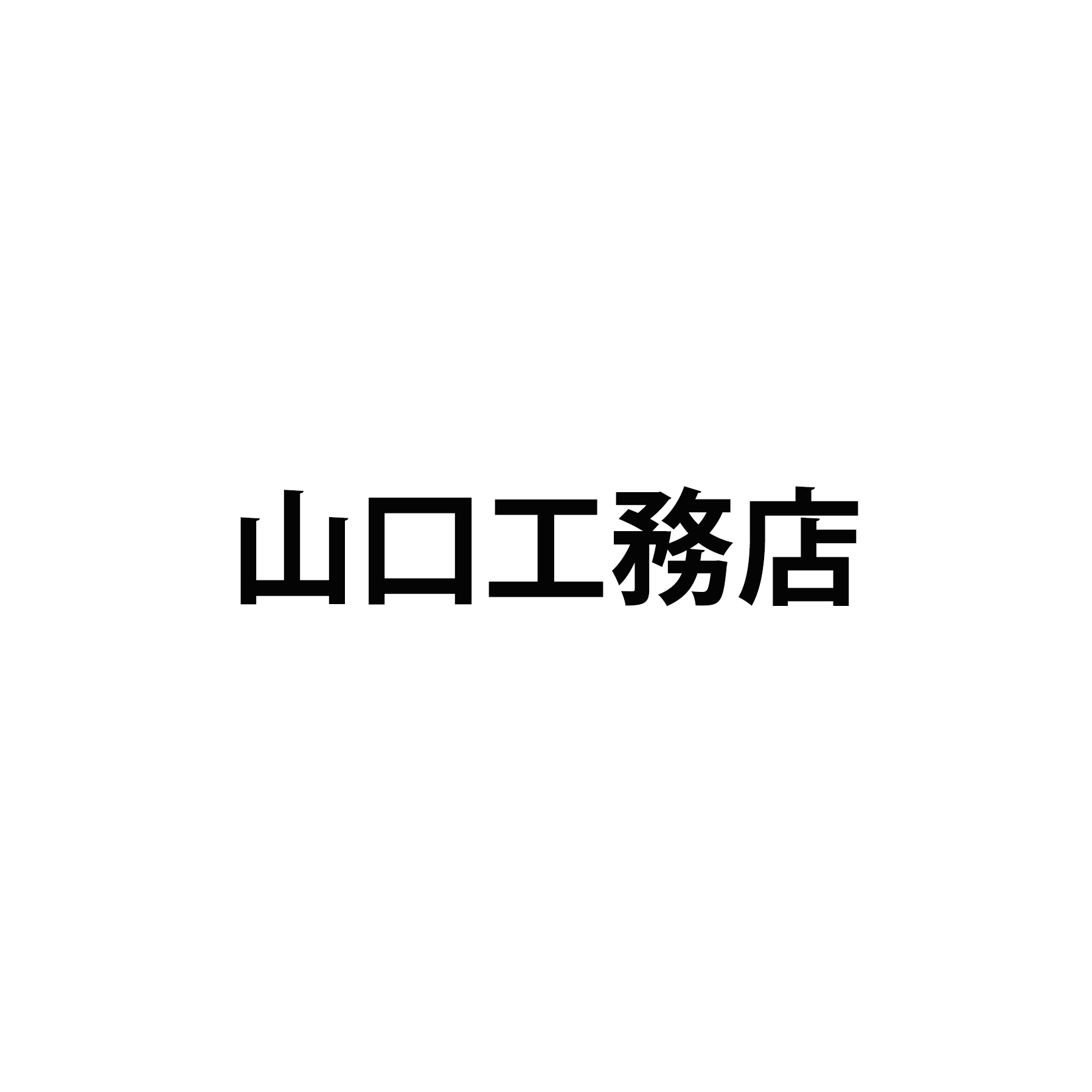 山口工務店