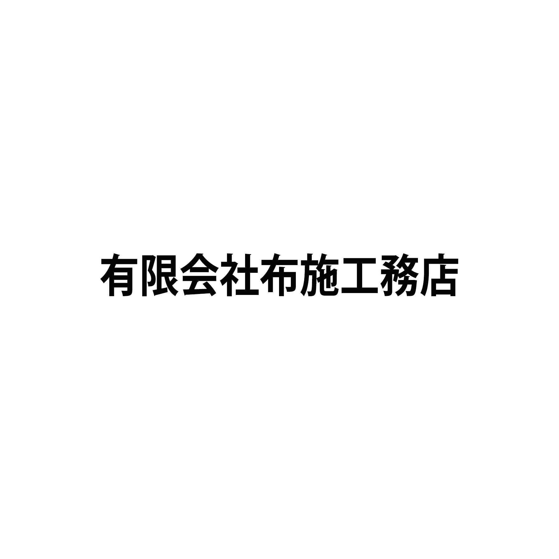 有限会社布施工務店