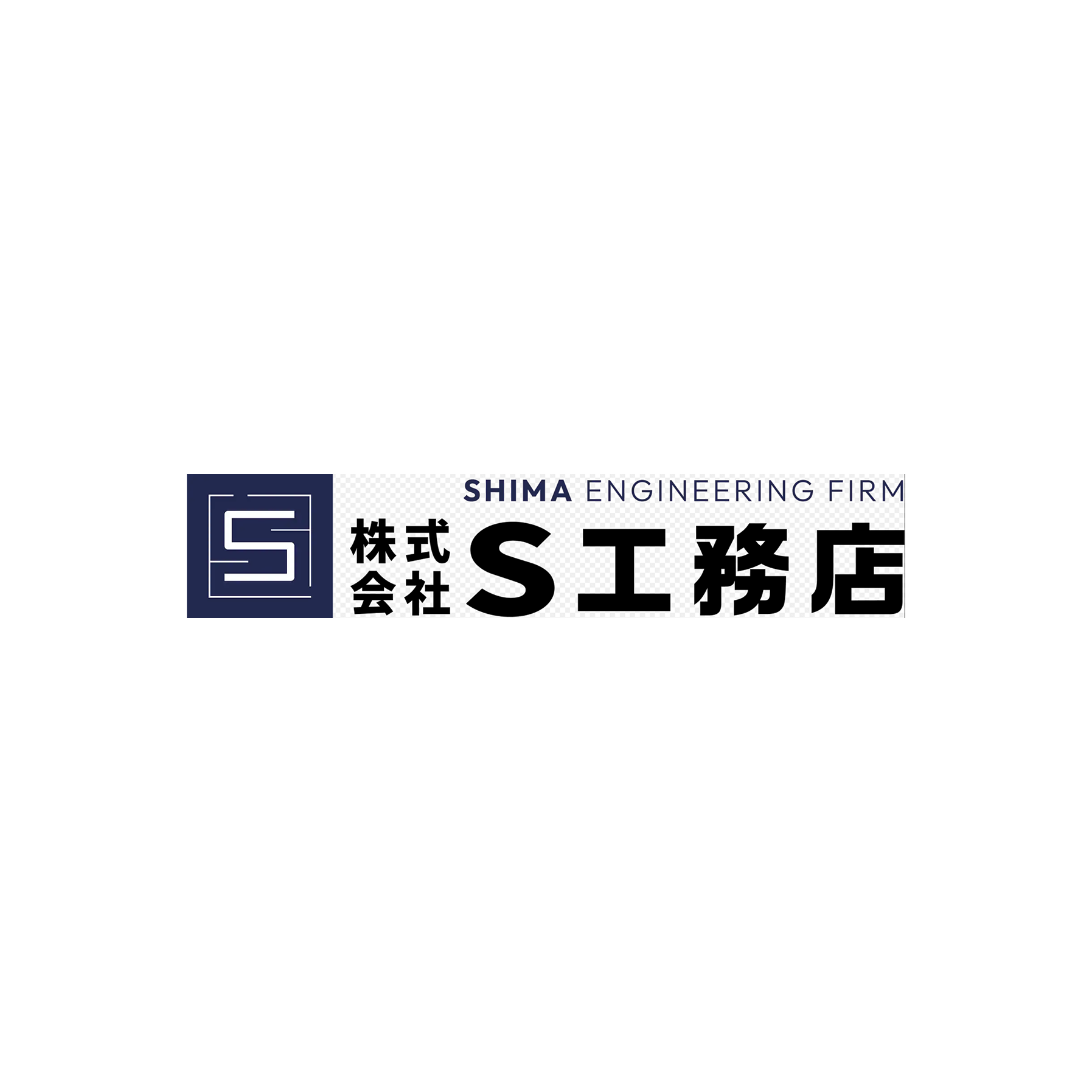 株式会社S工務店