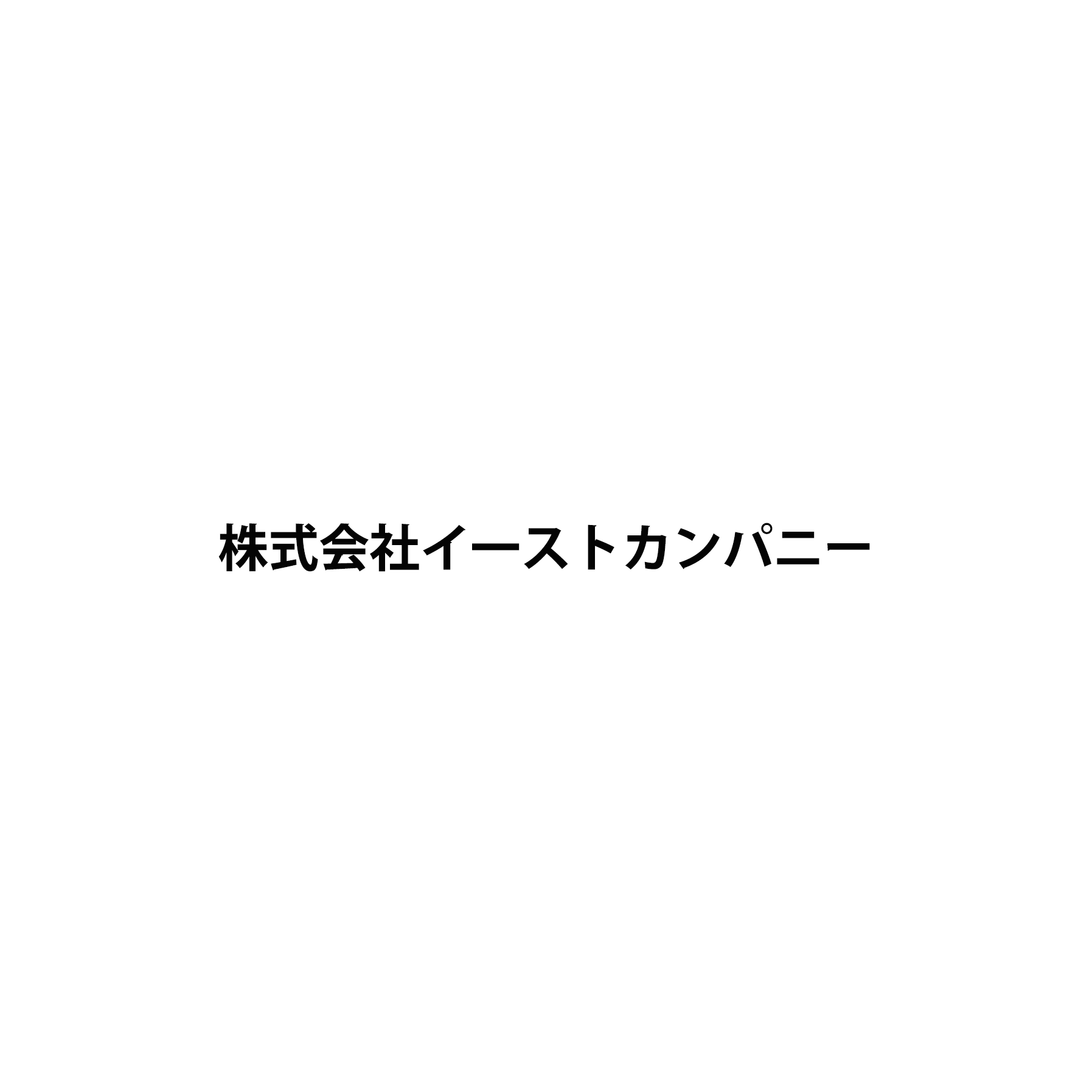 株式会社イ一ストカンパニー（みらいペイント）