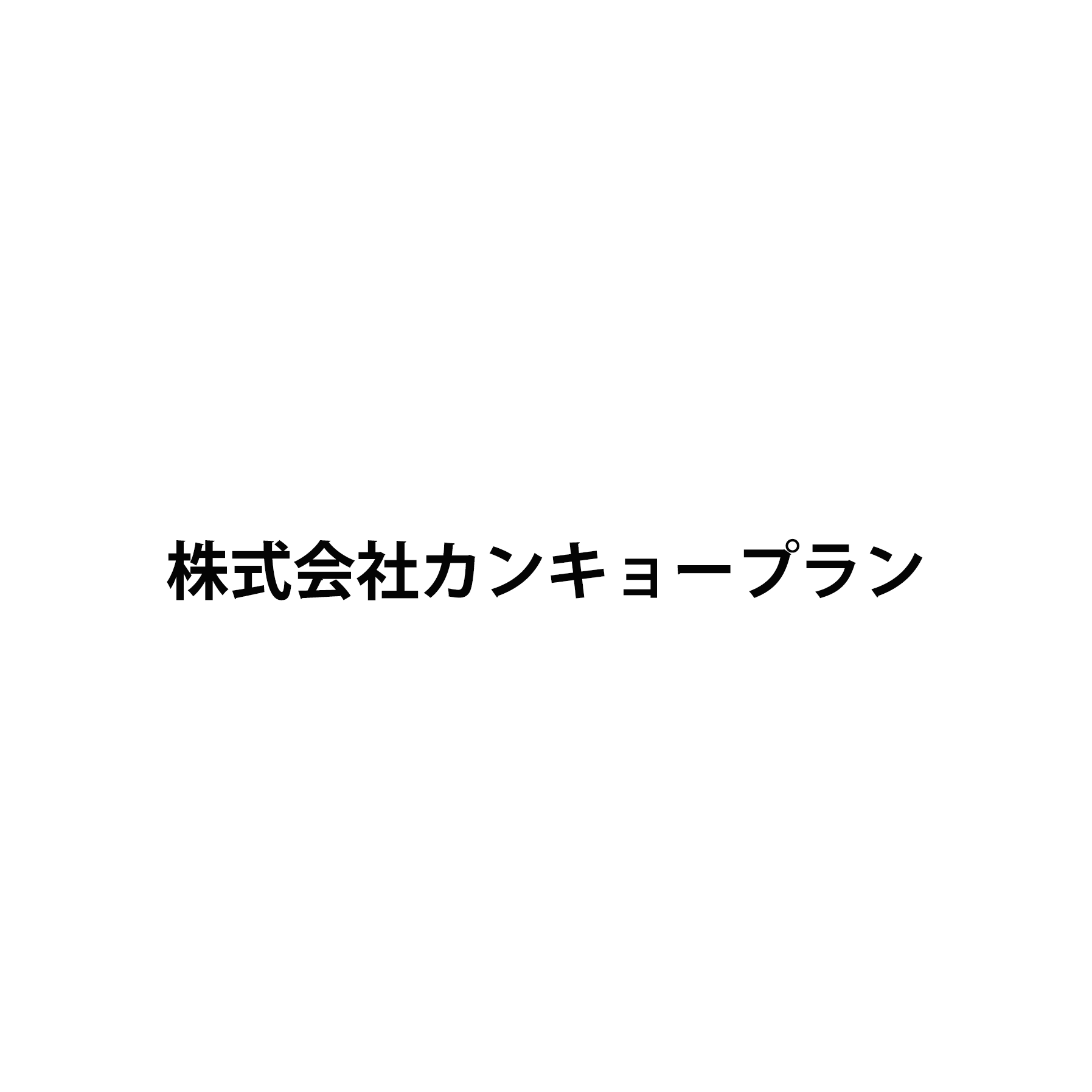株式会社カンキョープラン