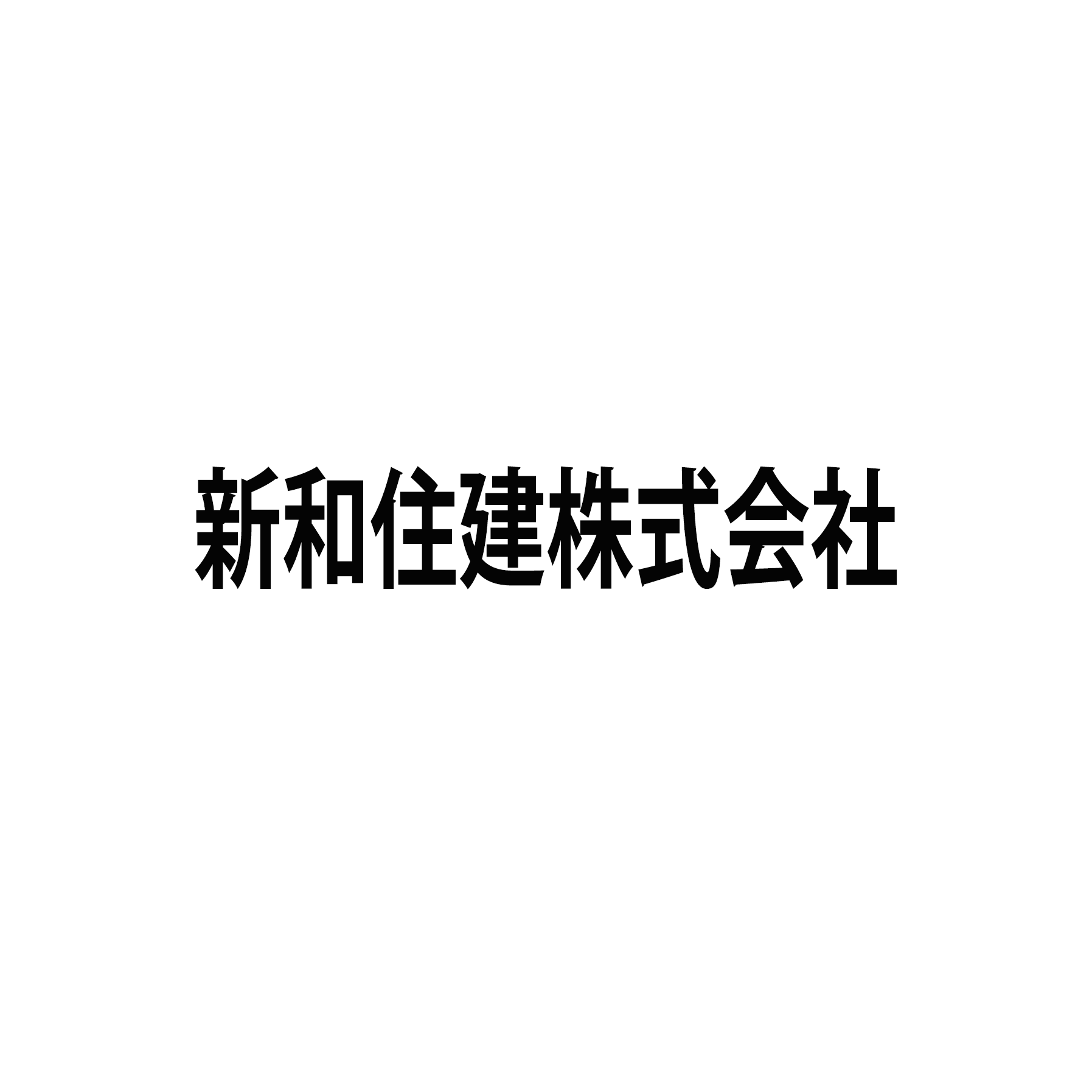 新和住建株式会社