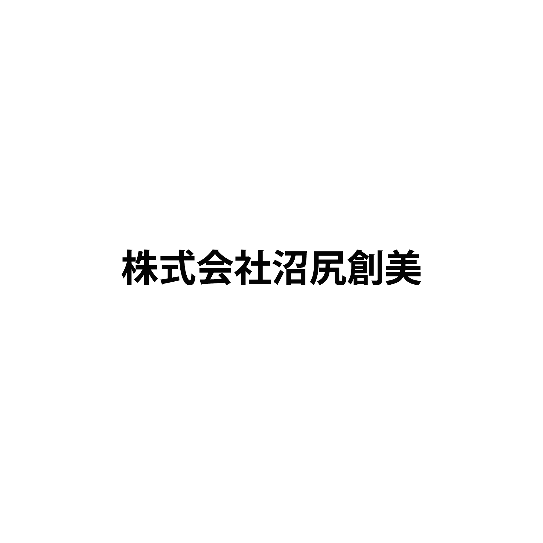 株式会社沼尻創美