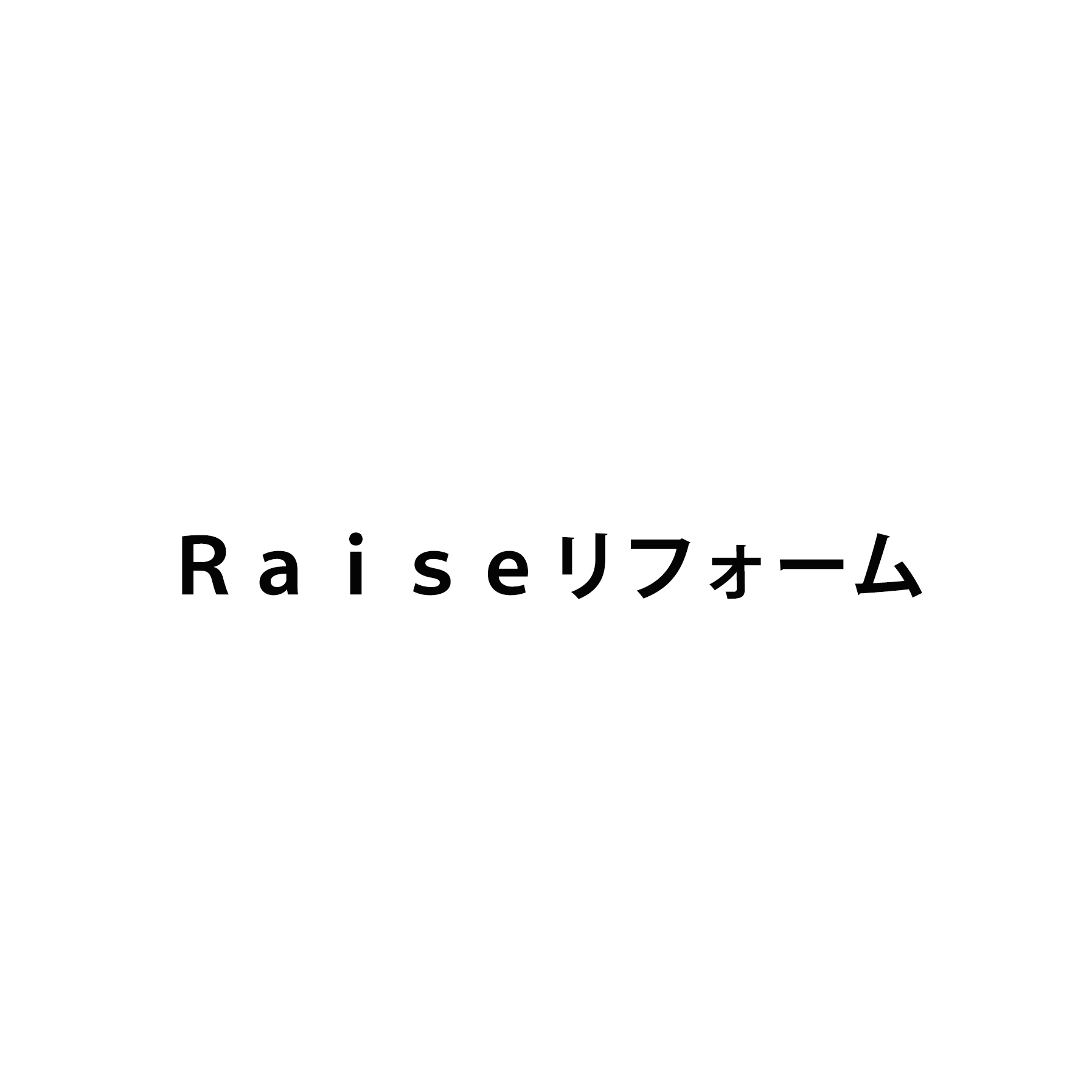 Ｒａｉｓｅ(レイズ)リフォーム