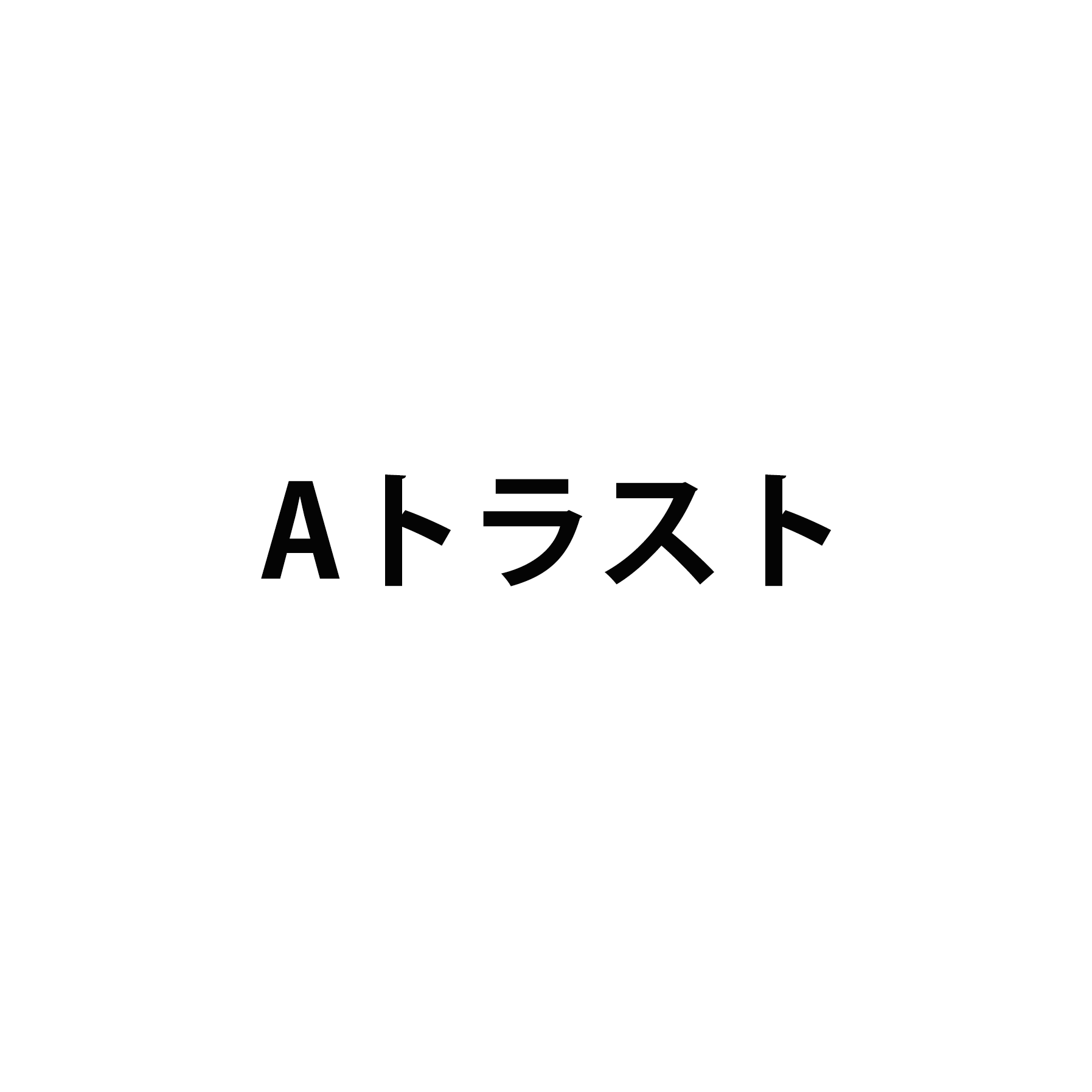 Aトラスト
