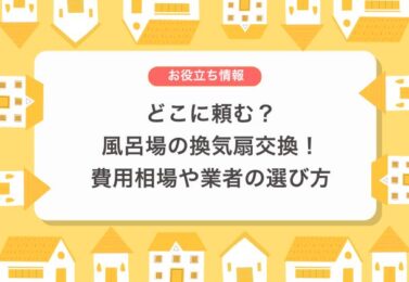 どこに頼む？風呂場の換気扇交換！費用相場や業者の選び方