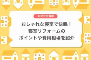 おしゃれな寝室で快眠！寝室リフォームのポイントや費用相場を紹介