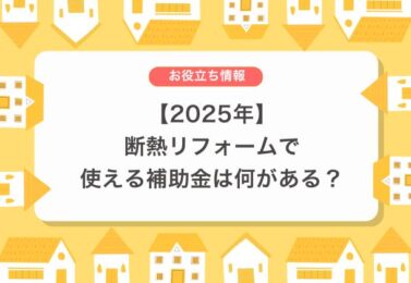 【2025年】断熱リフォームで使える補助金は何がある？