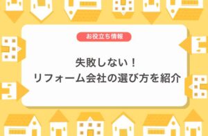 失敗しない！リフォーム会社の選び方