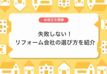失敗しない！リフォーム会社の選び方