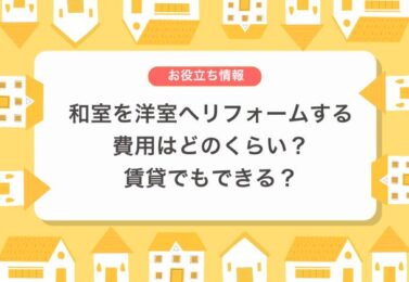 和室を洋室へリフォームする費用はどのくらい？賃貸でもできる？