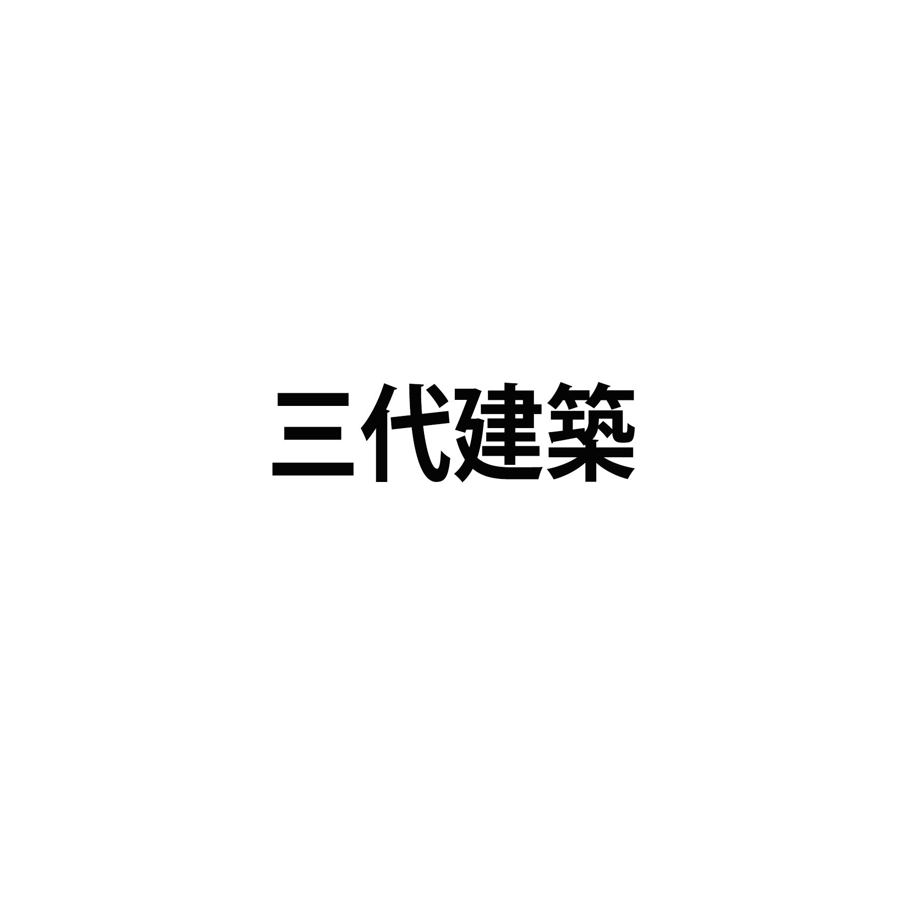 三代建築