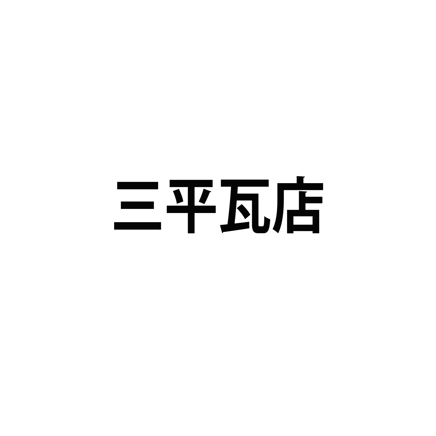 三平瓦店
