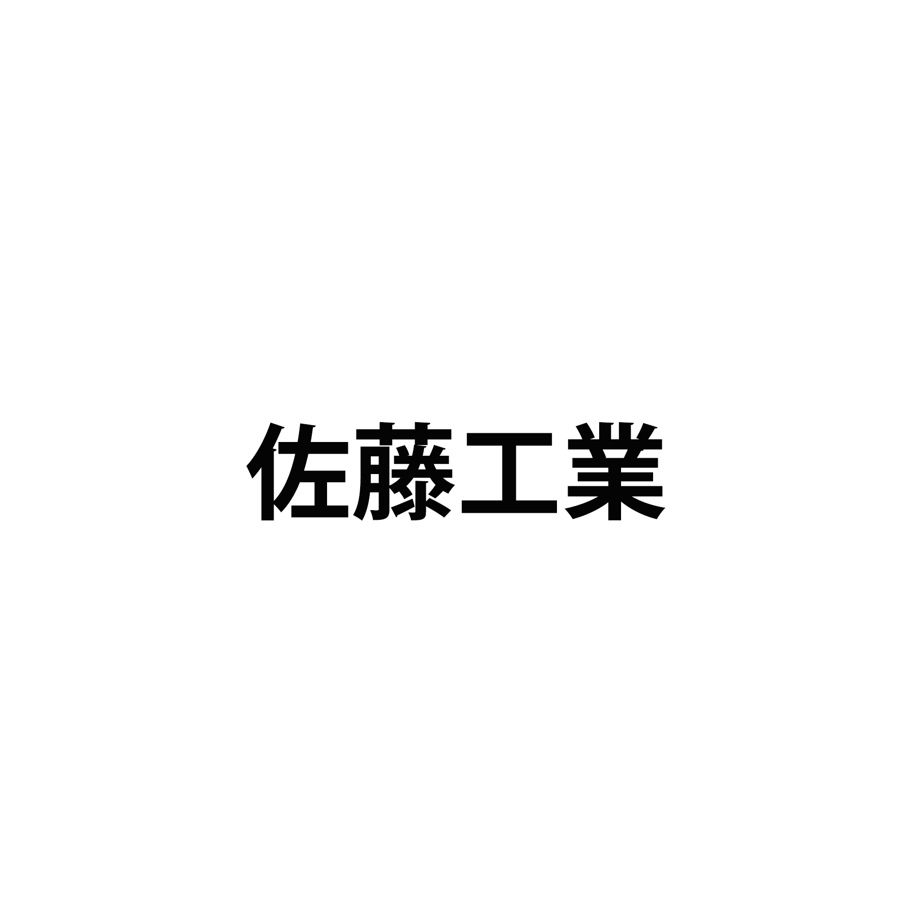 佐藤工業