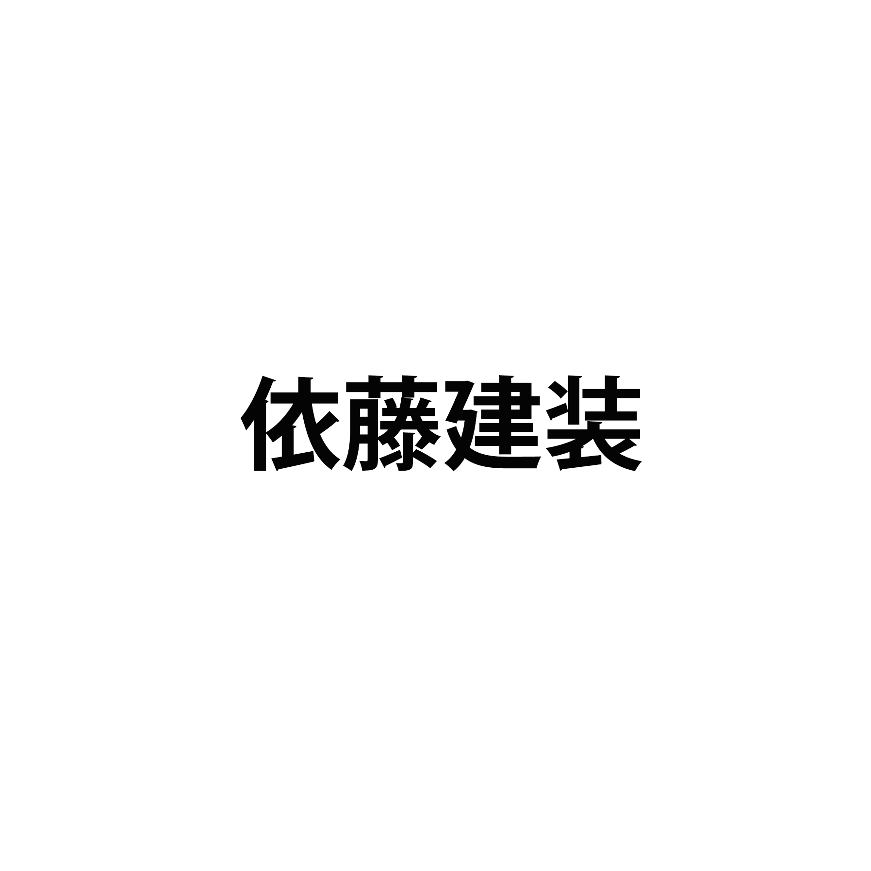依藤建装