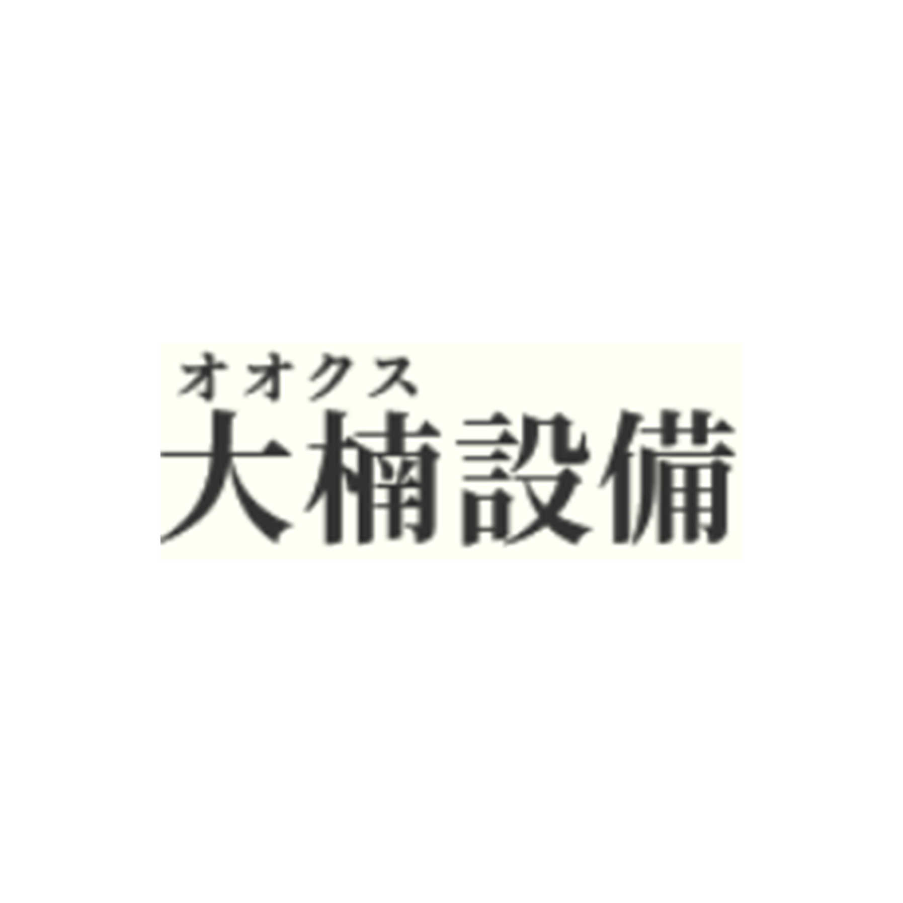 大楠設備