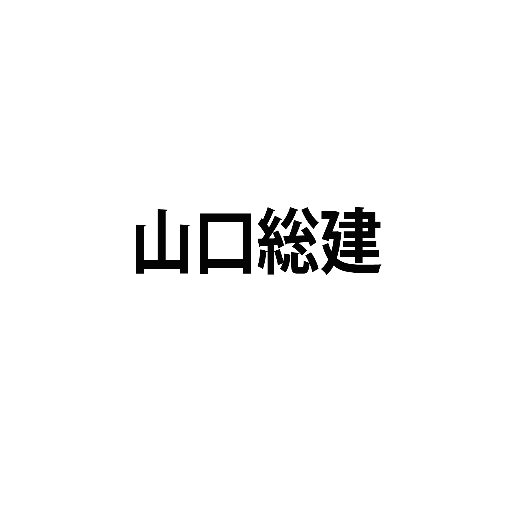 山口総建