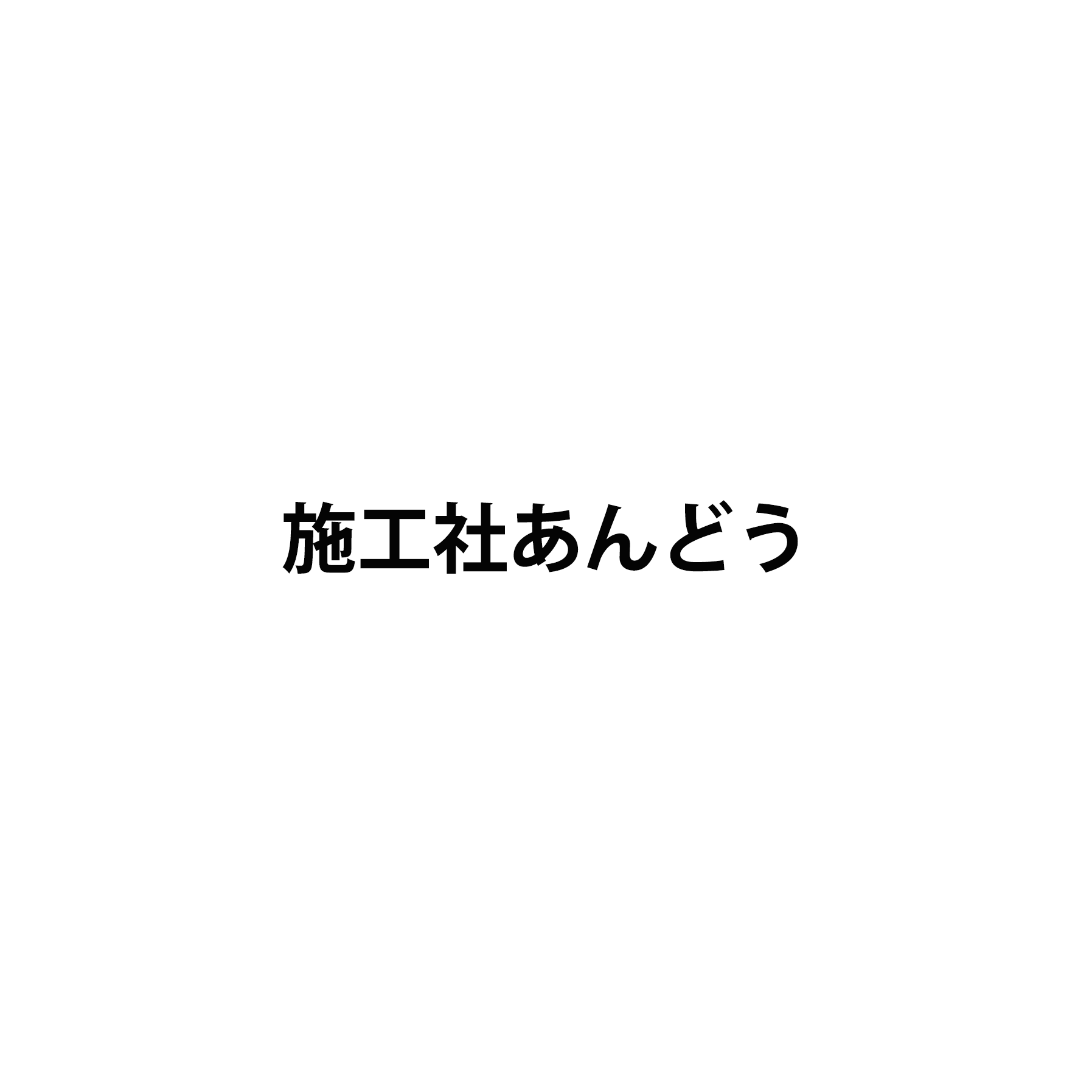 施工社あんどう