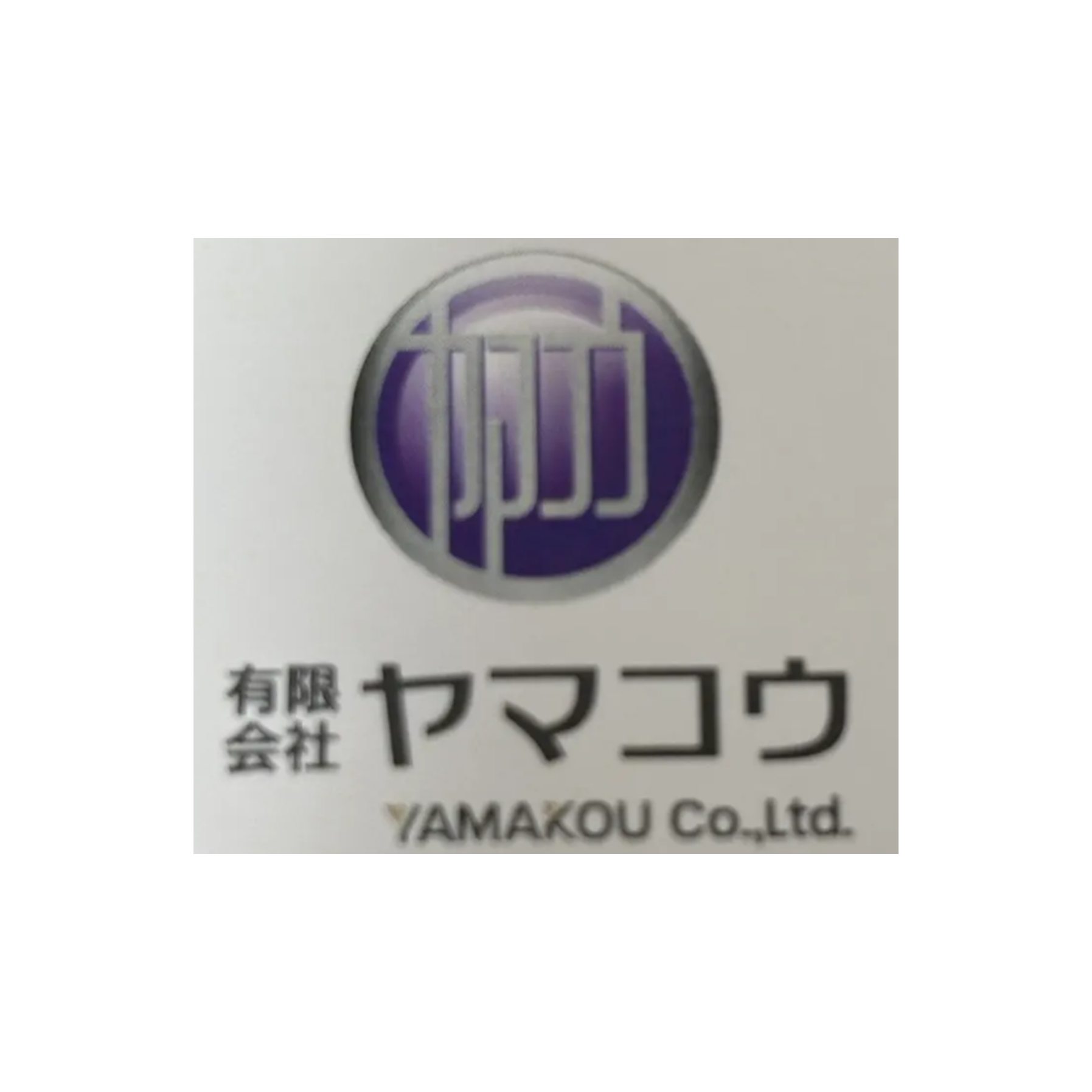 有限会社ヤマコウ