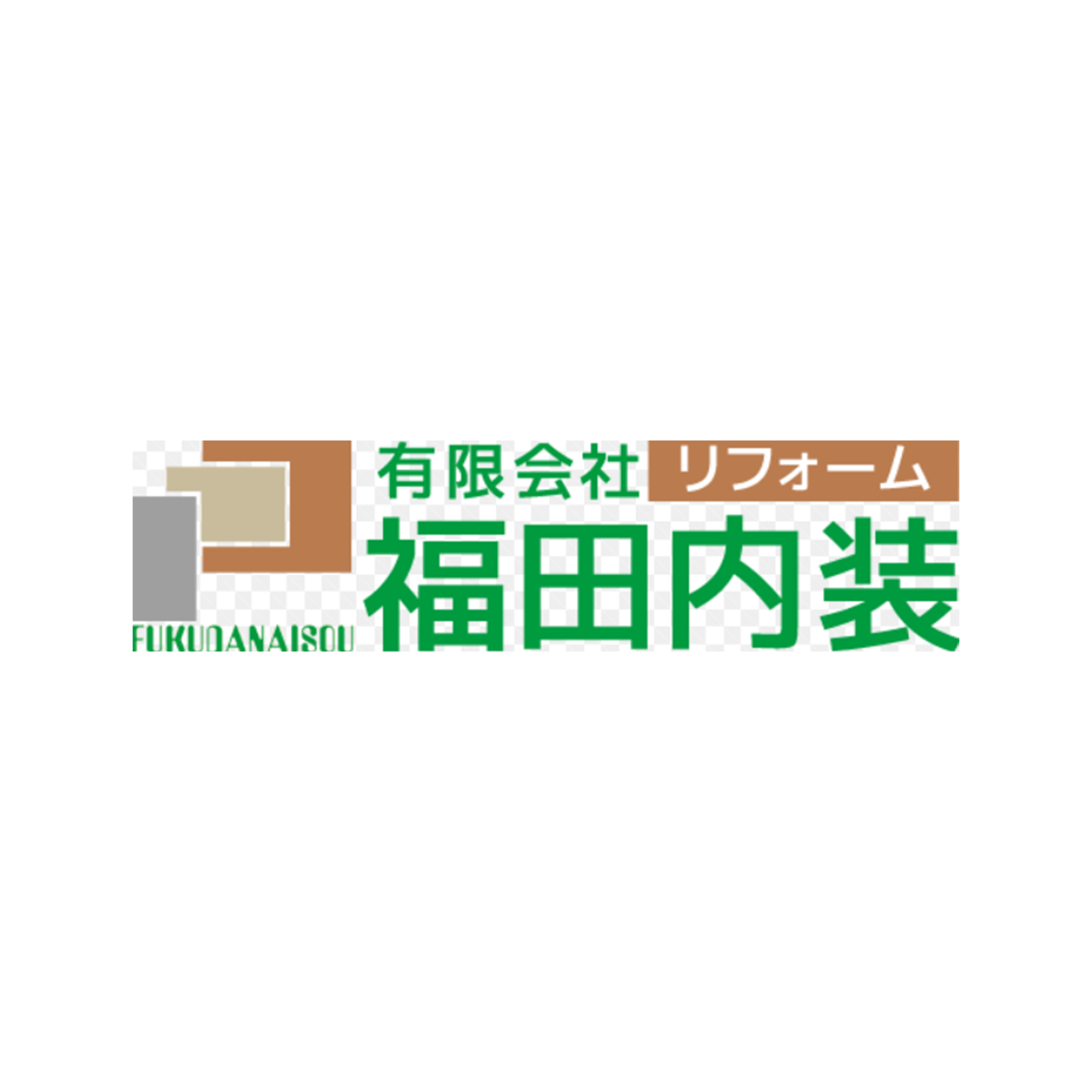 有限会社福田内装