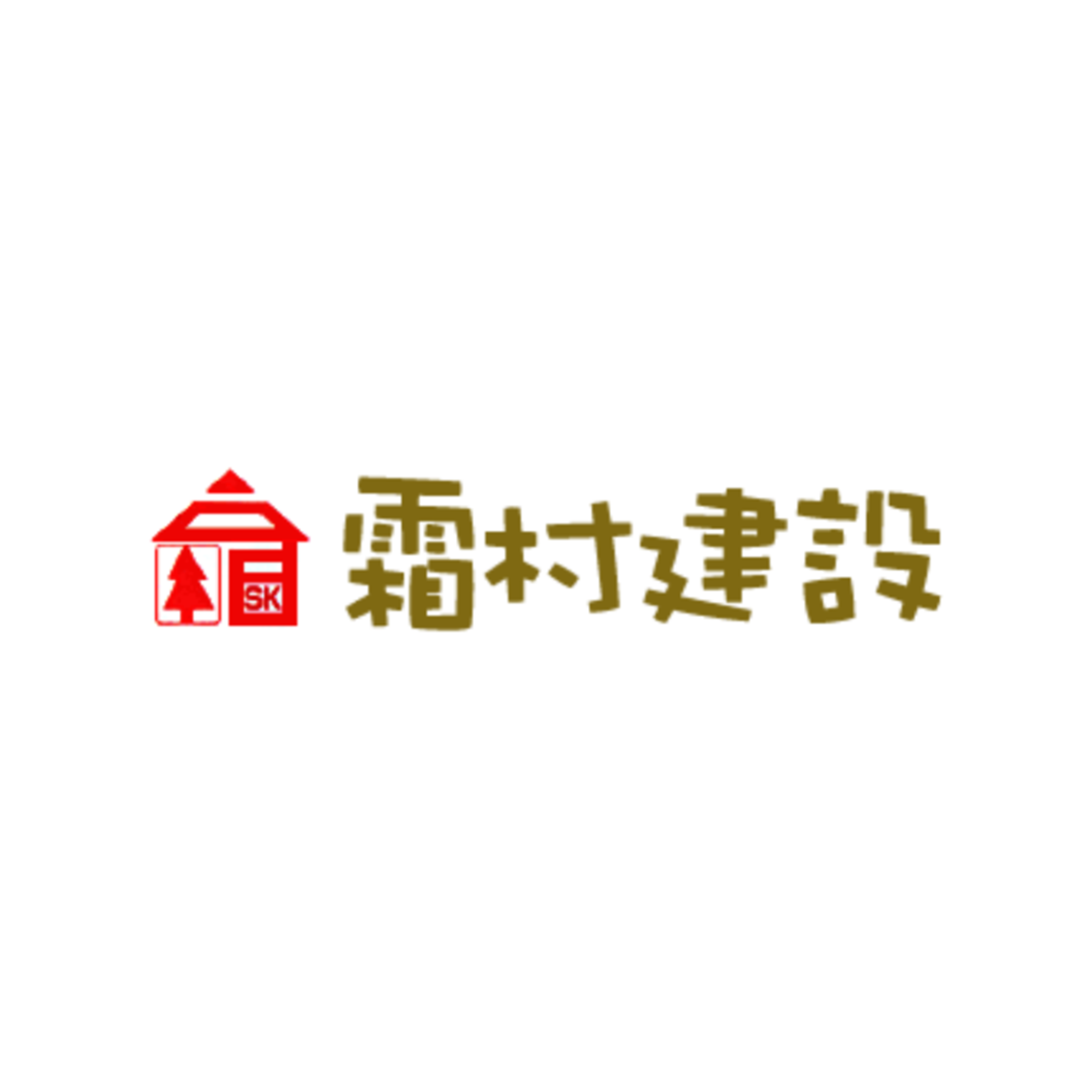 有限会社霜村建設