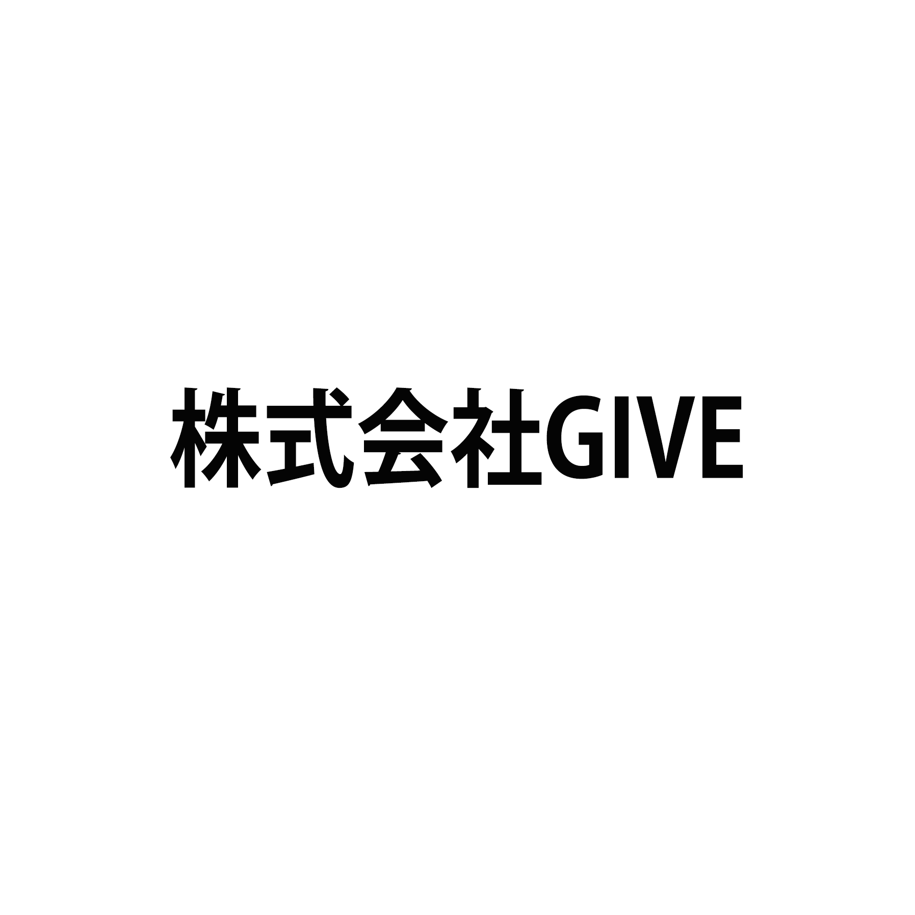 株式会社GIVE