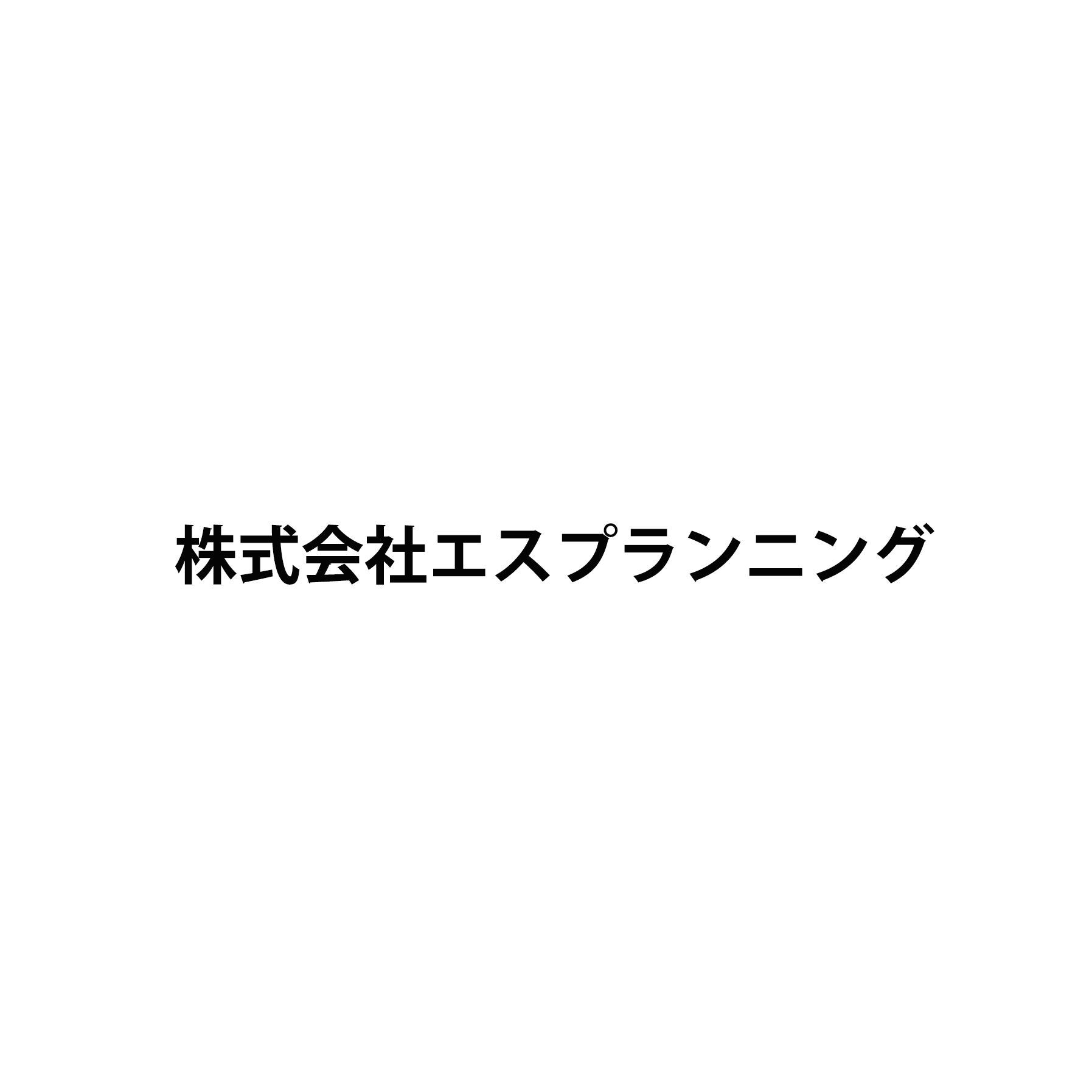 株式会社エスプランニング