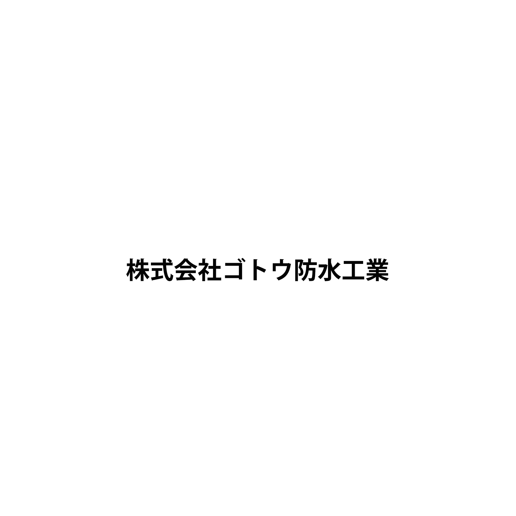 株式会社ゴトウ防水工業