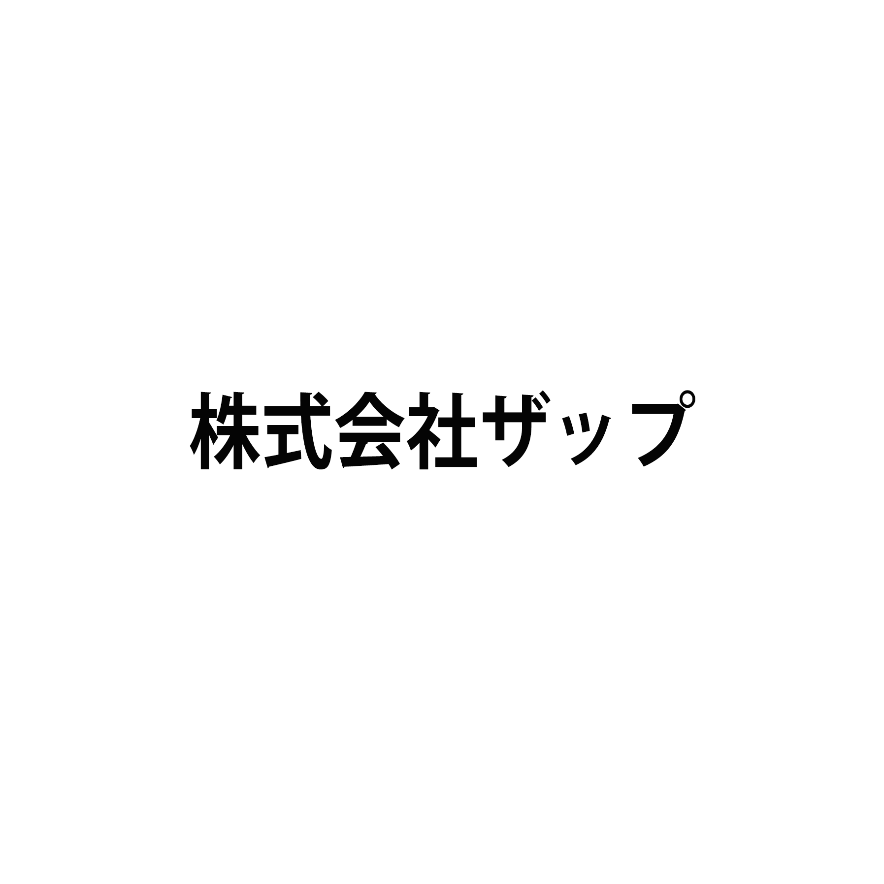 株式会社ザップ