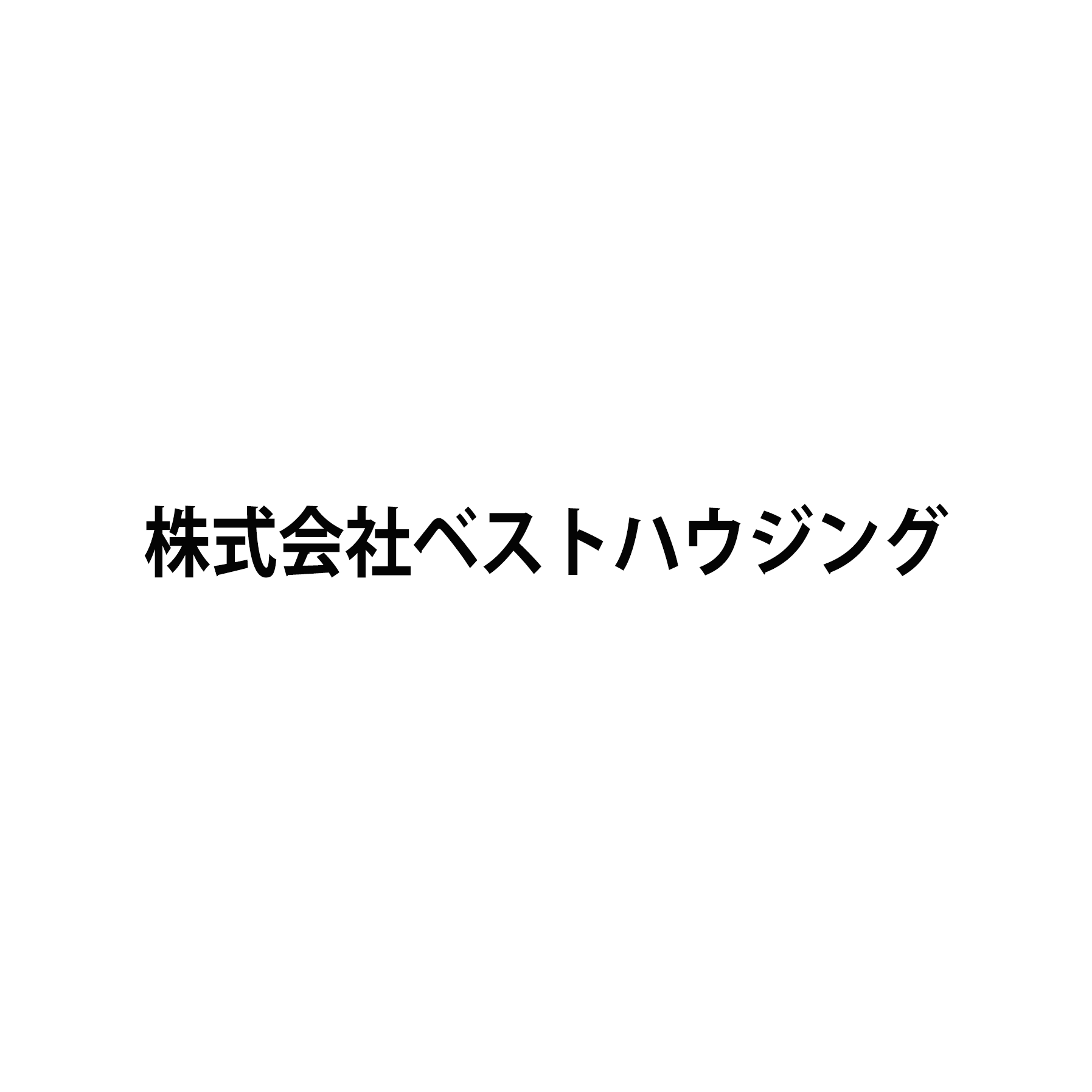 株式会社ベストハウジング