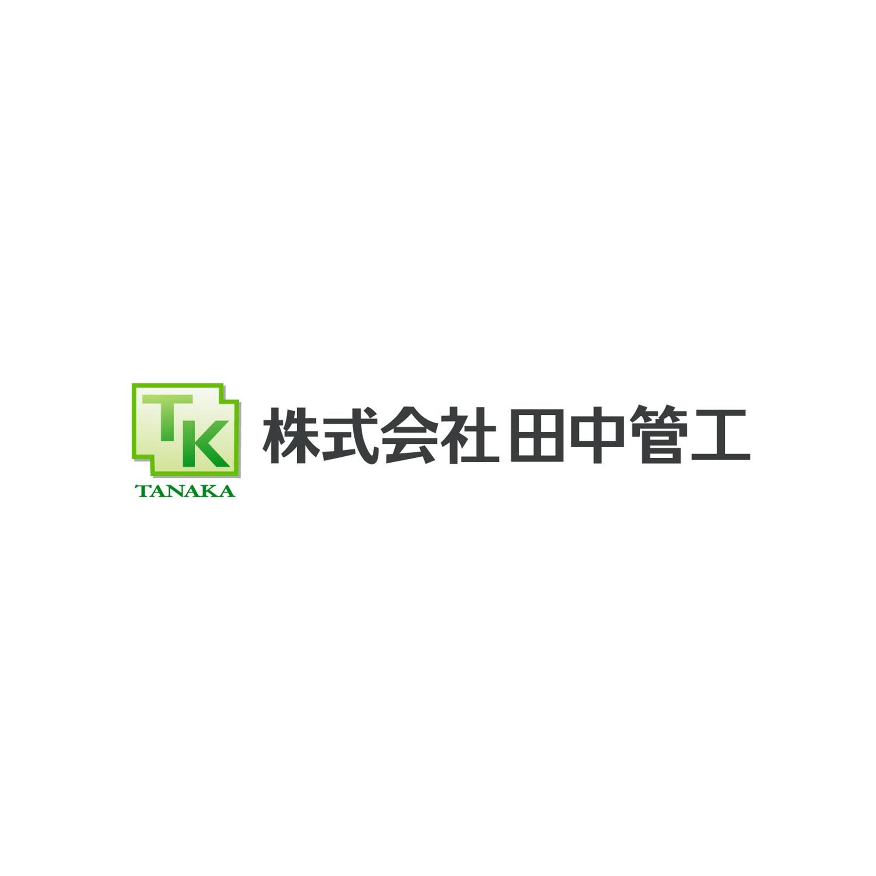 株式会社田中管工