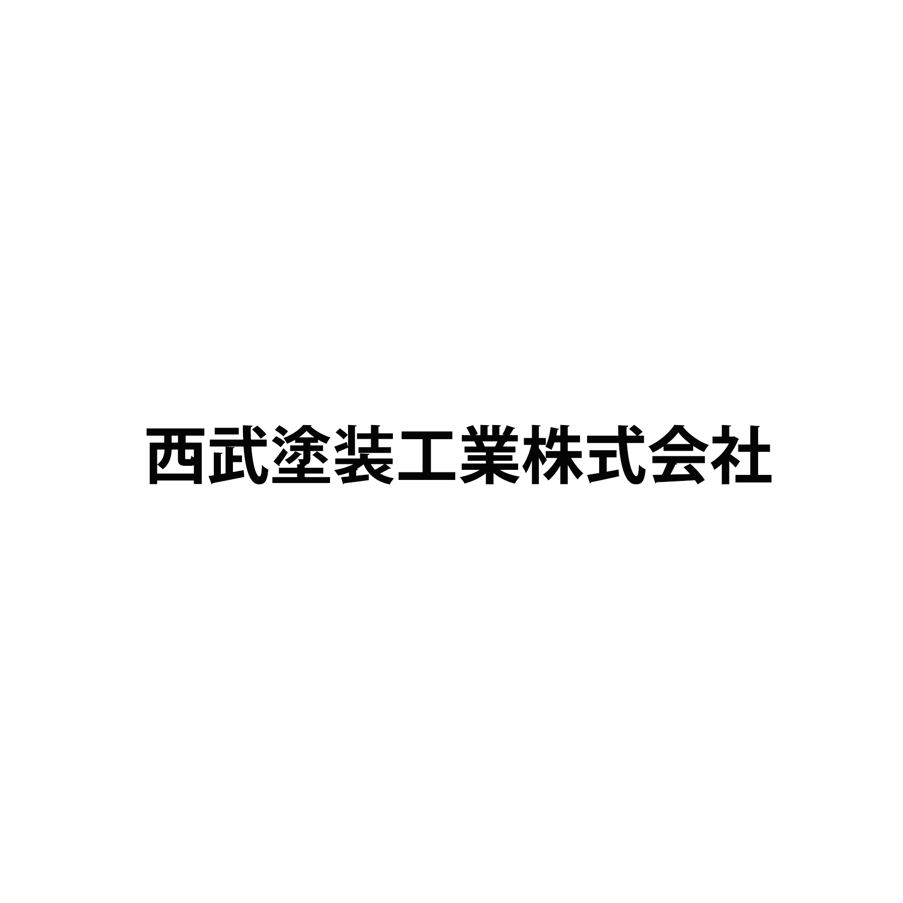 西武塗装工業株式会社