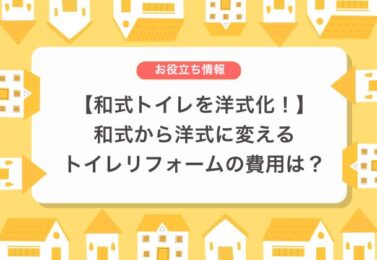 【和式トイレを洋式化！】和式から洋式に変えるトイレリフォームの費用は？