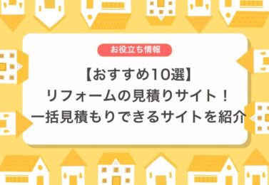 【おすすめ10選】リフォームの見積りサイト！一括見積もりできるサイトを紹介