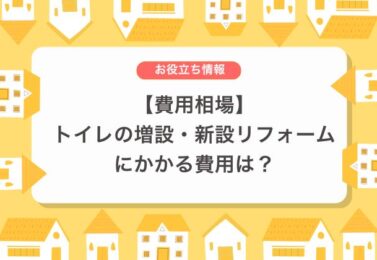【費用相場】トイレの増設・新設リフォームにかかる費用は？