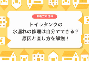 トイレタンクの水漏れの修理は自分でできる？原因と直し方を解説！