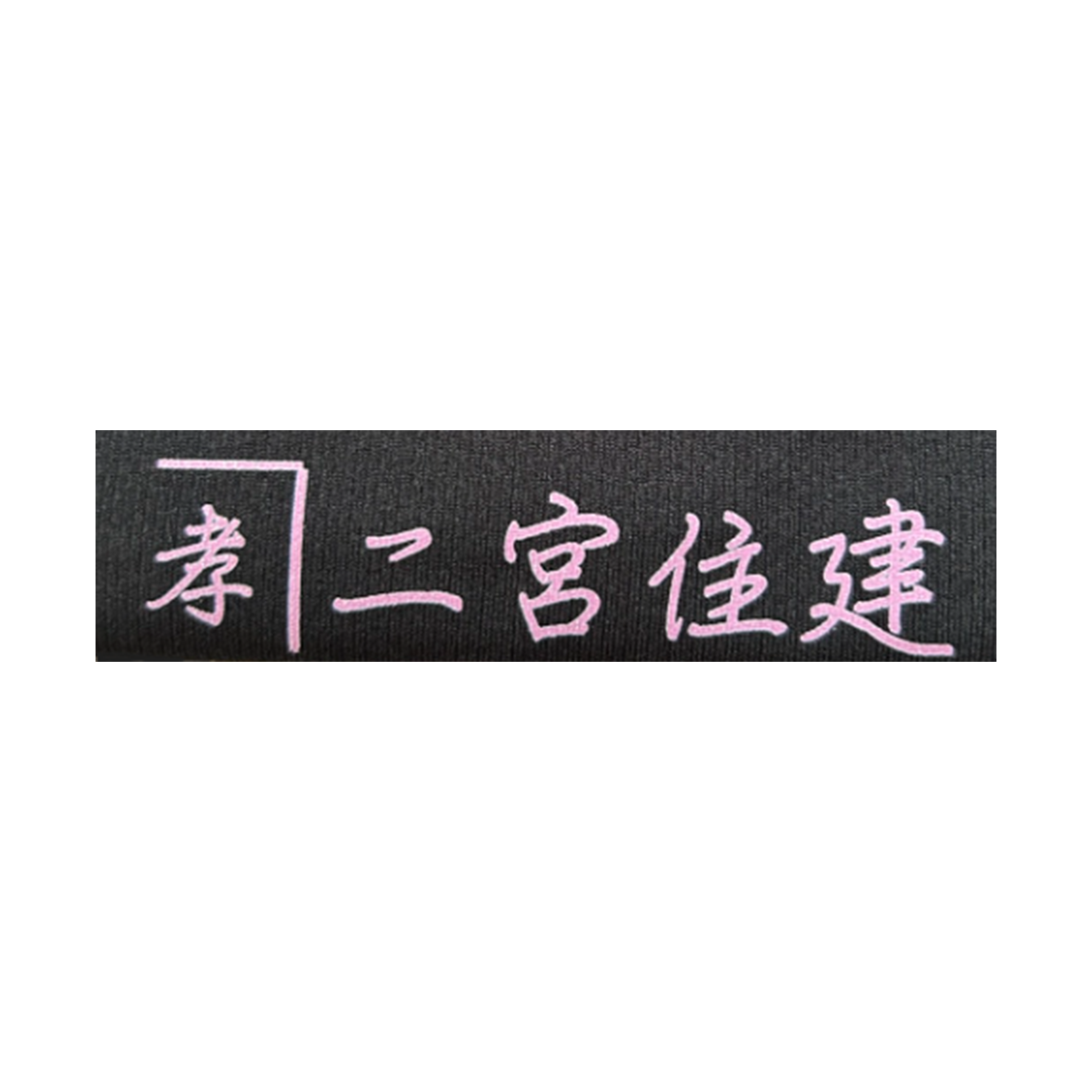 二宮住建