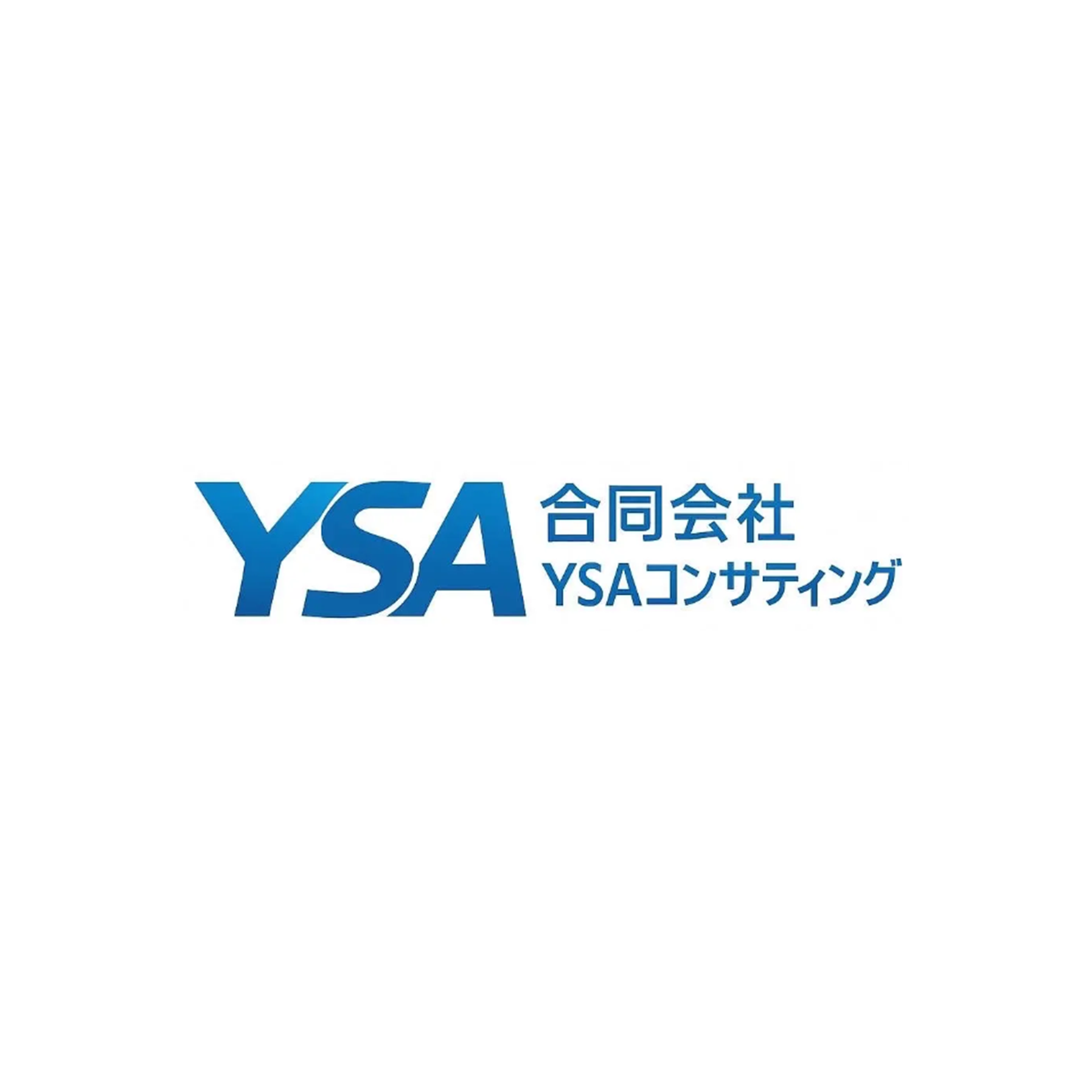 合同会社YSAコンサル