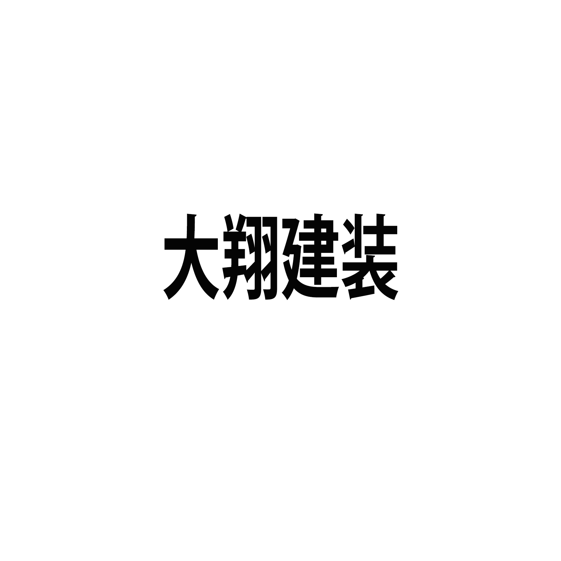 大翔建装