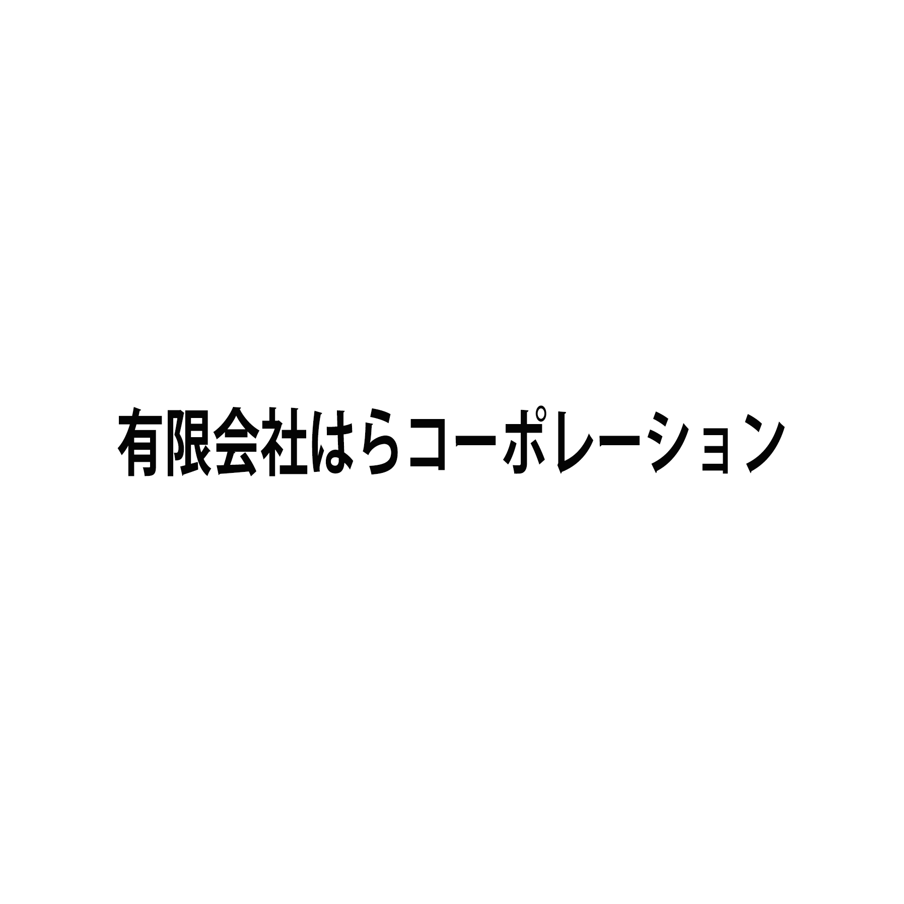 有限会社はらコーポレーション