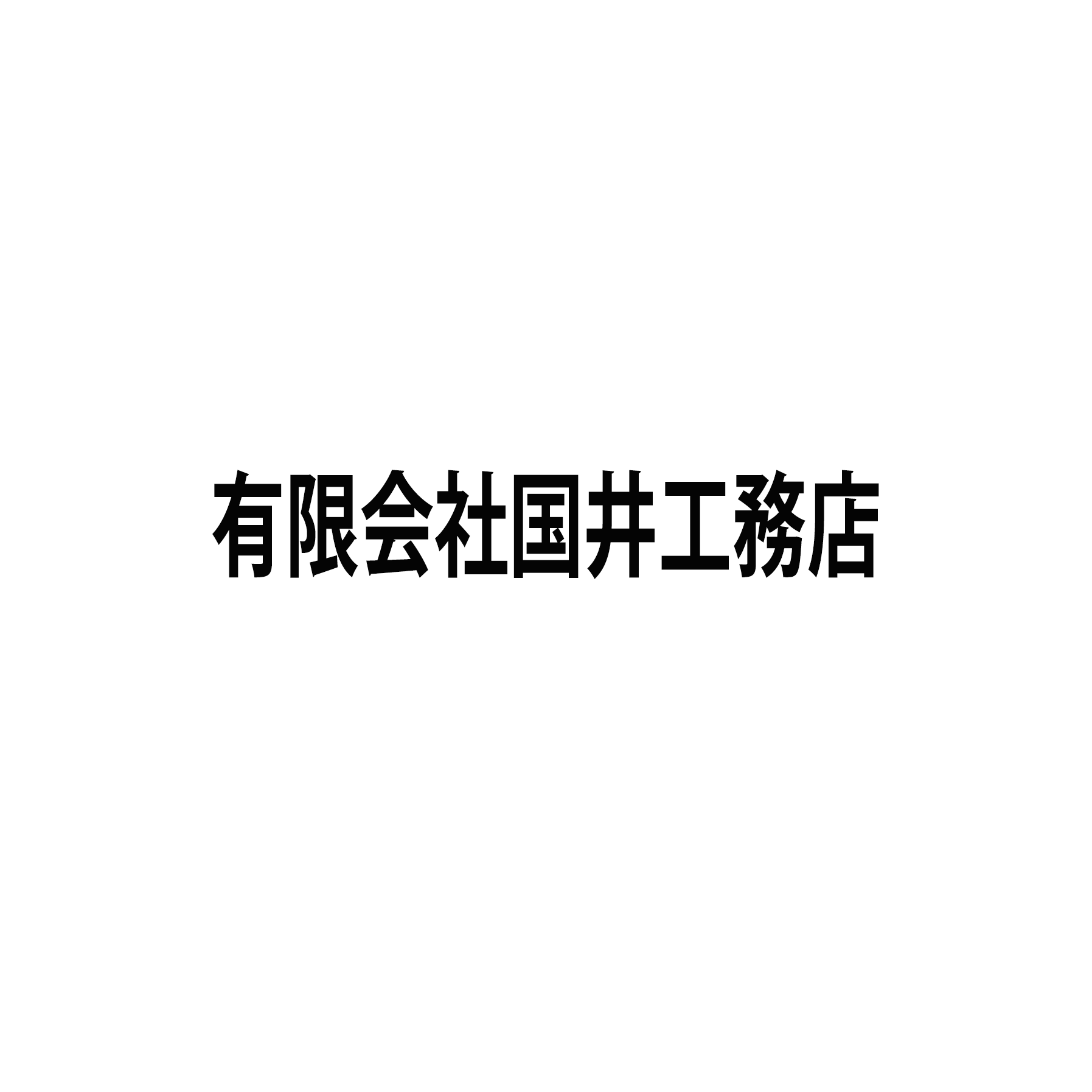 有限会社国井工務店