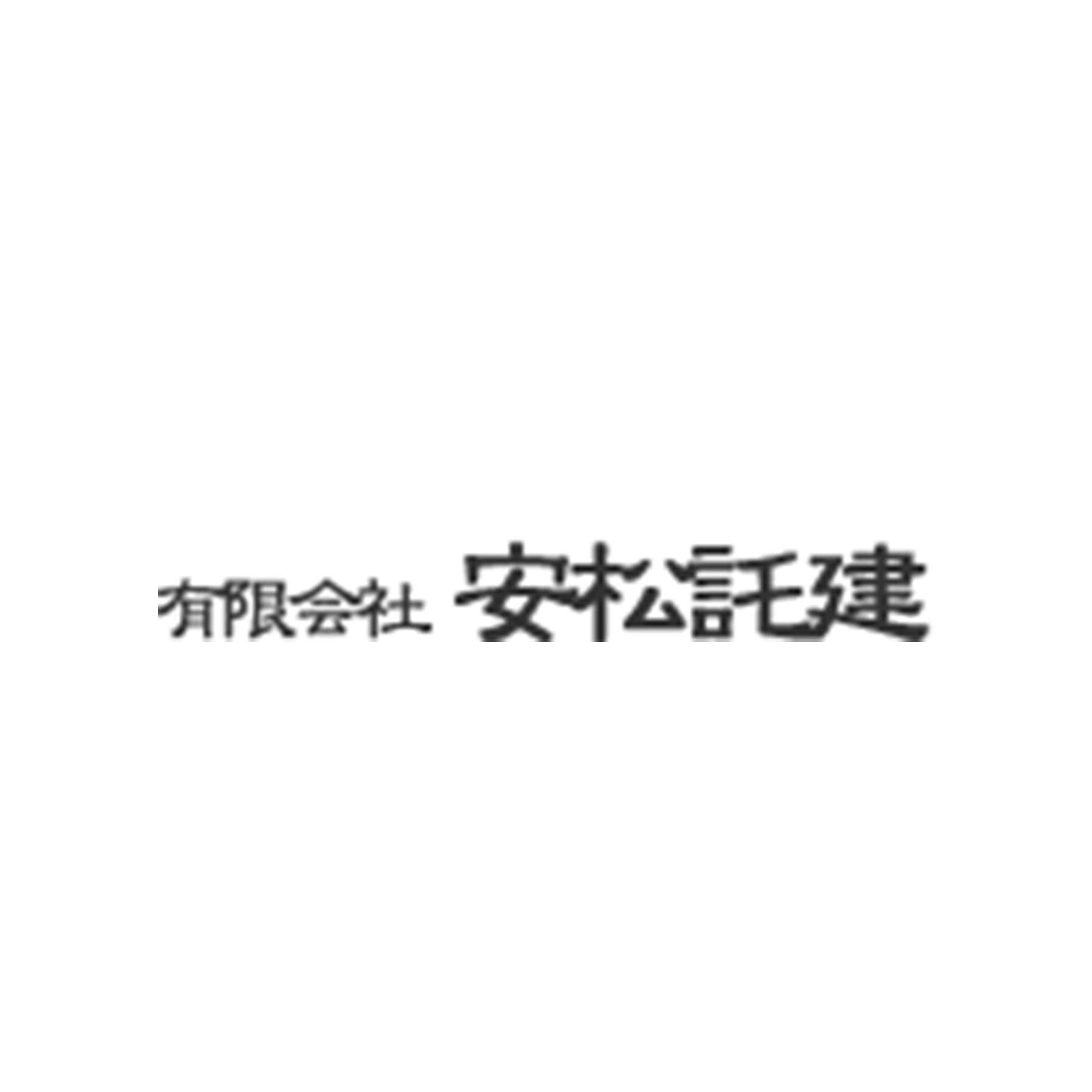 有限会社安松託建