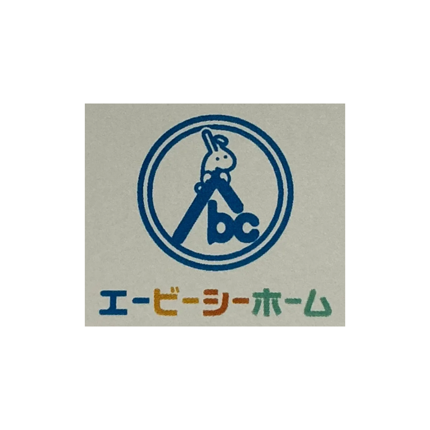 株式会社エービーシーホーム