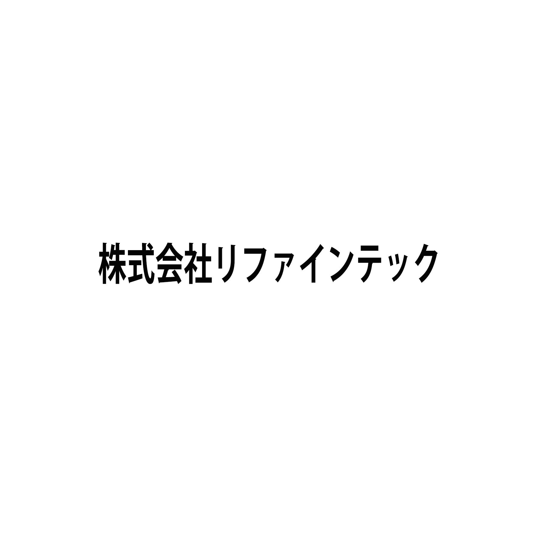 株式会社リファインテック