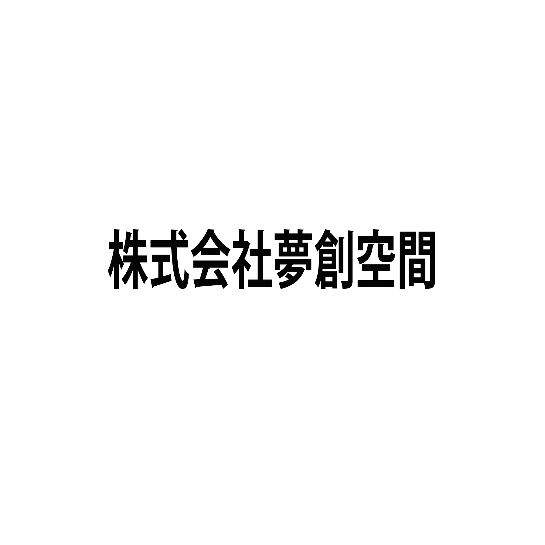 株式会社夢創空間