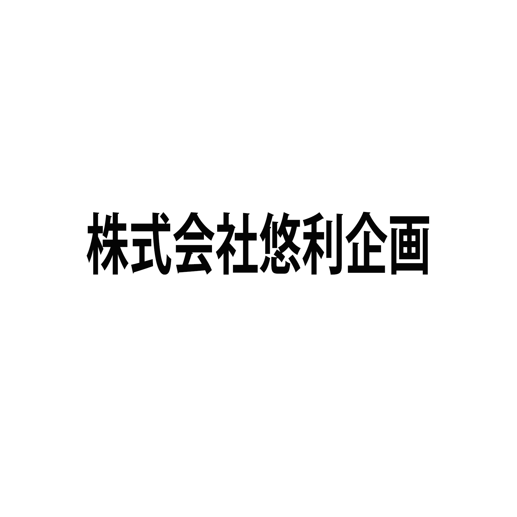 株式会社悠利企画