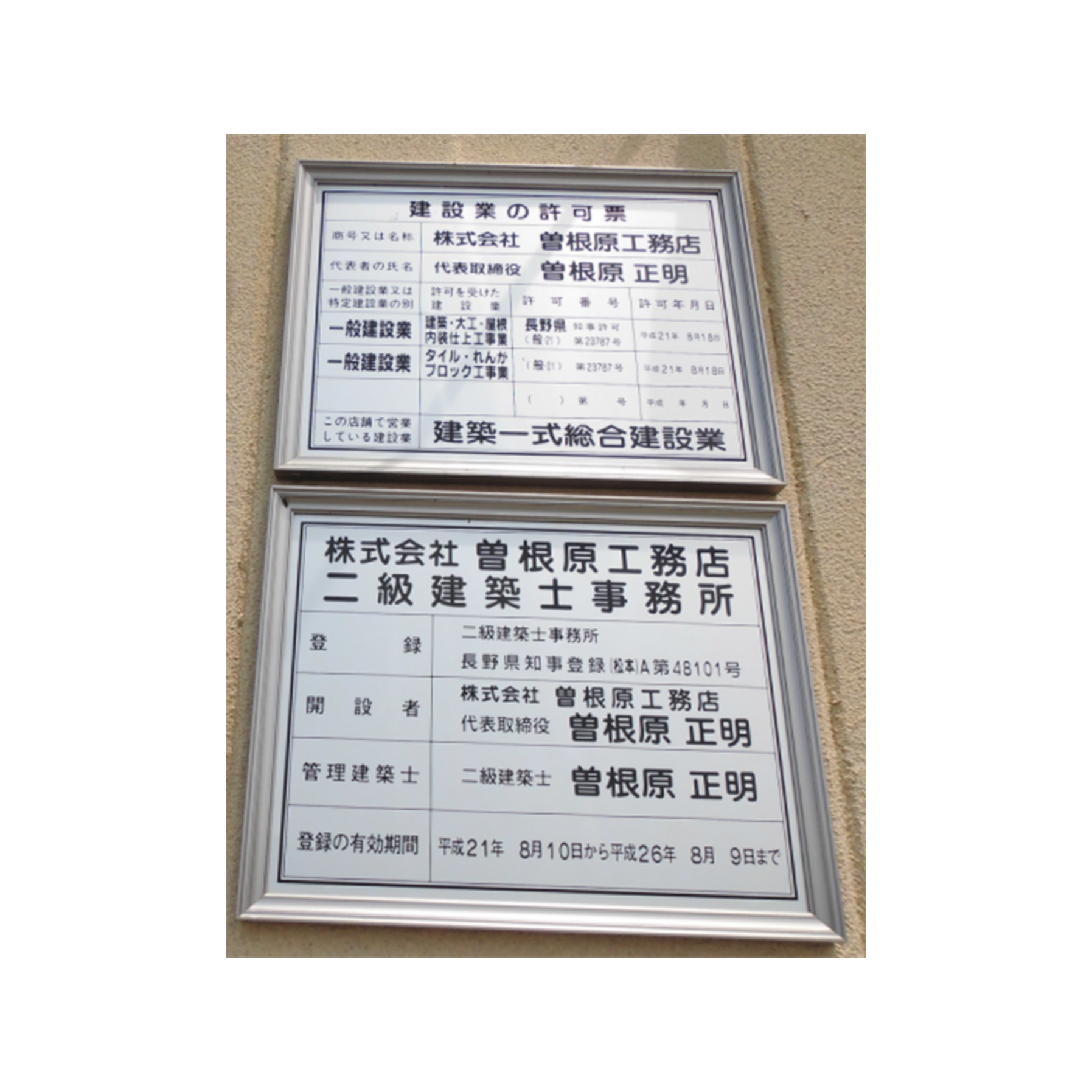 株式会社曽根原工務店