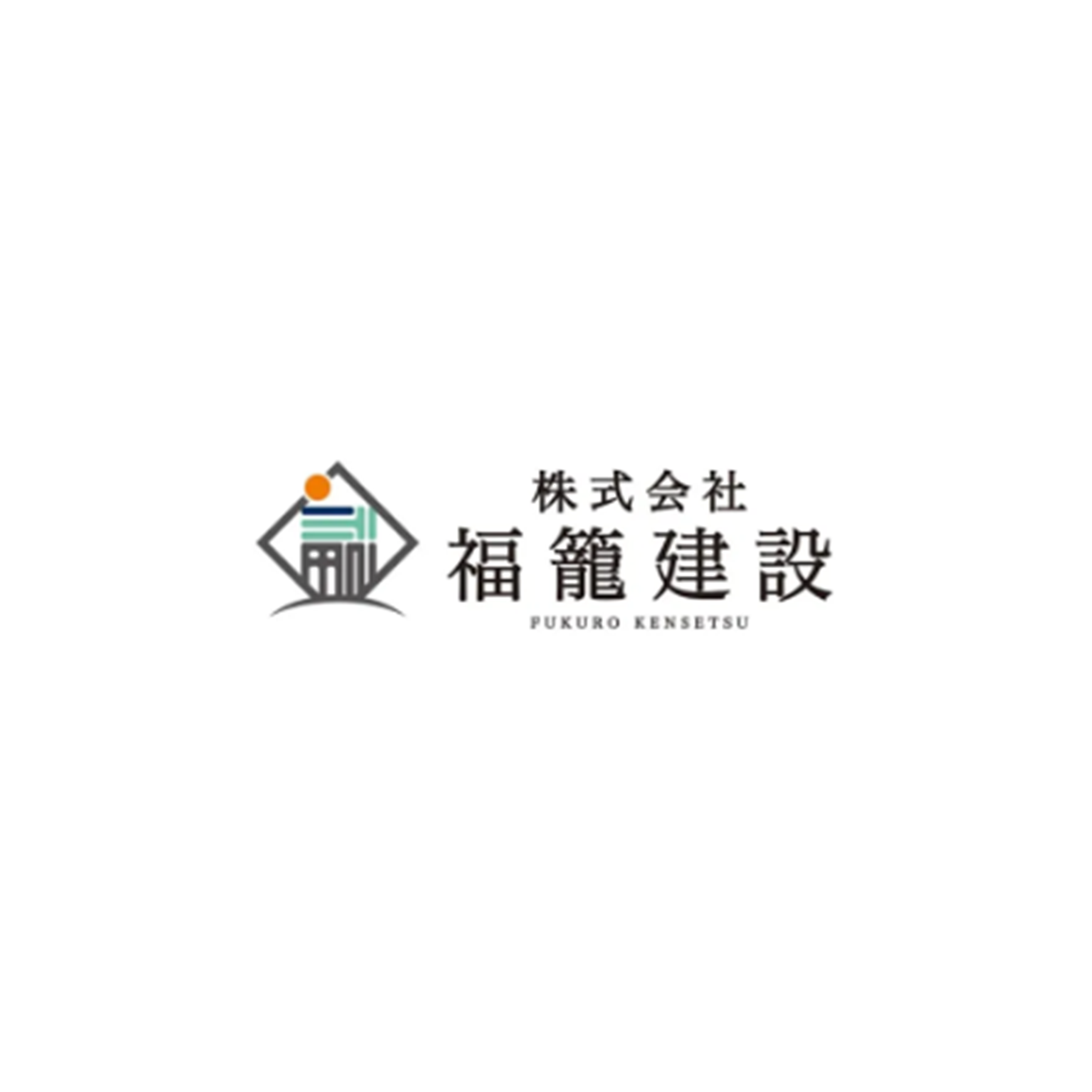 株式会社福籠建設