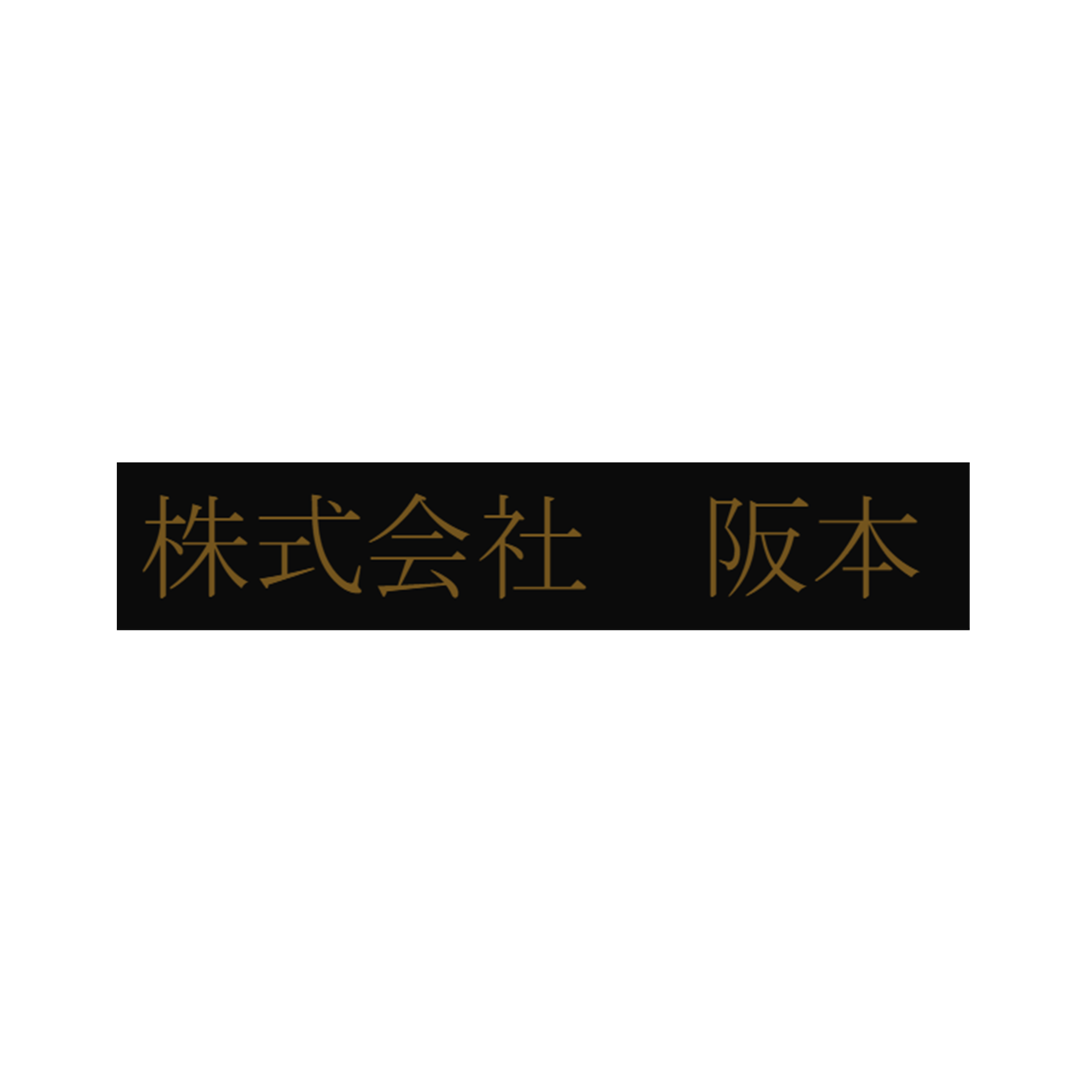 株式会社阪本